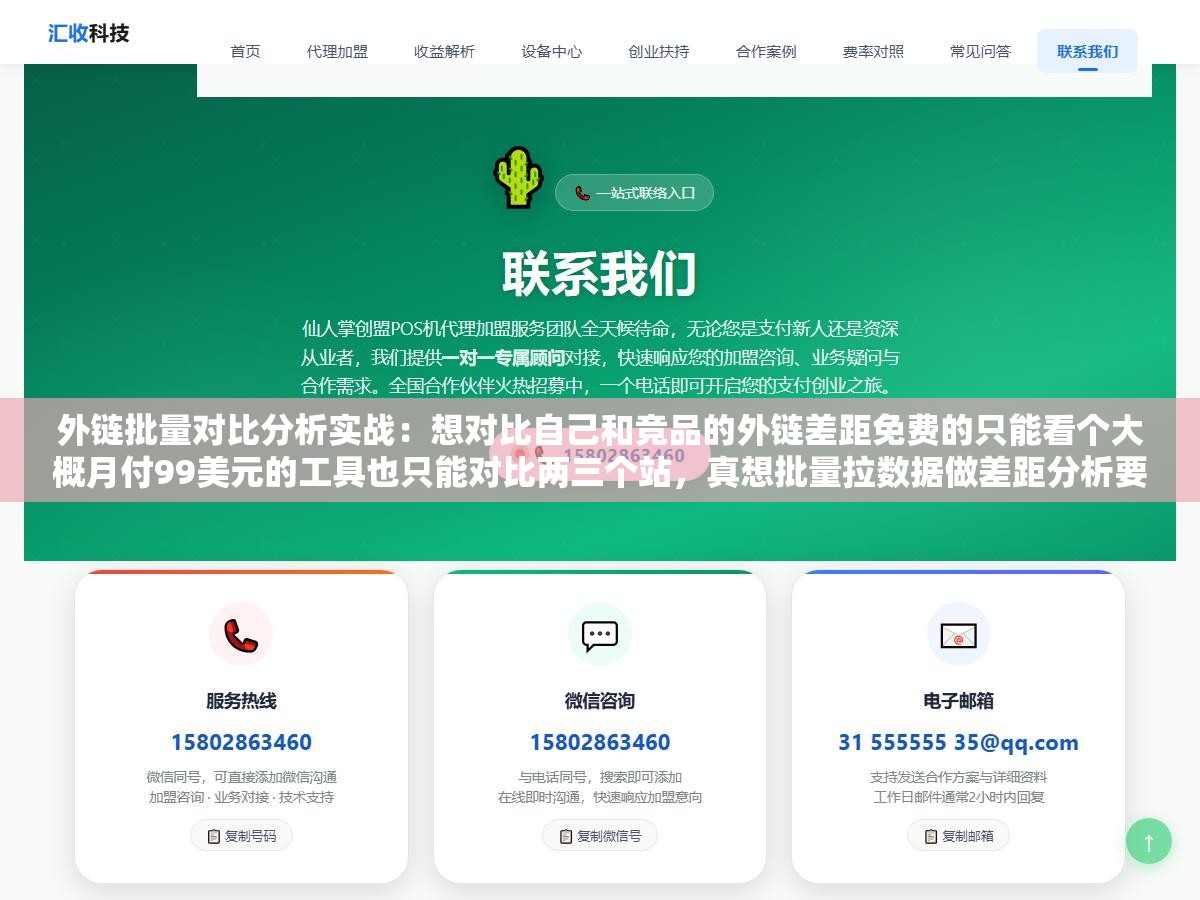 外链批量对比分析实战:想对比自己和竞品的外链差距免费的只能看个大概月付99美元的工具也只能对比两三个站,真想批量拉数据做差距分析要么上几千美金的企业版要么学会把多款工具拼接交叉验证 2 - 外链批量对比分析实战:想对比自己和竞品的外链差距免费的只能看个大概月付99美元的工具也只能对比两三个站,真想批量拉数据做差距分析要么上几千美金的企业版要么学会把多款工具拼接交叉验证 - UC建站系统