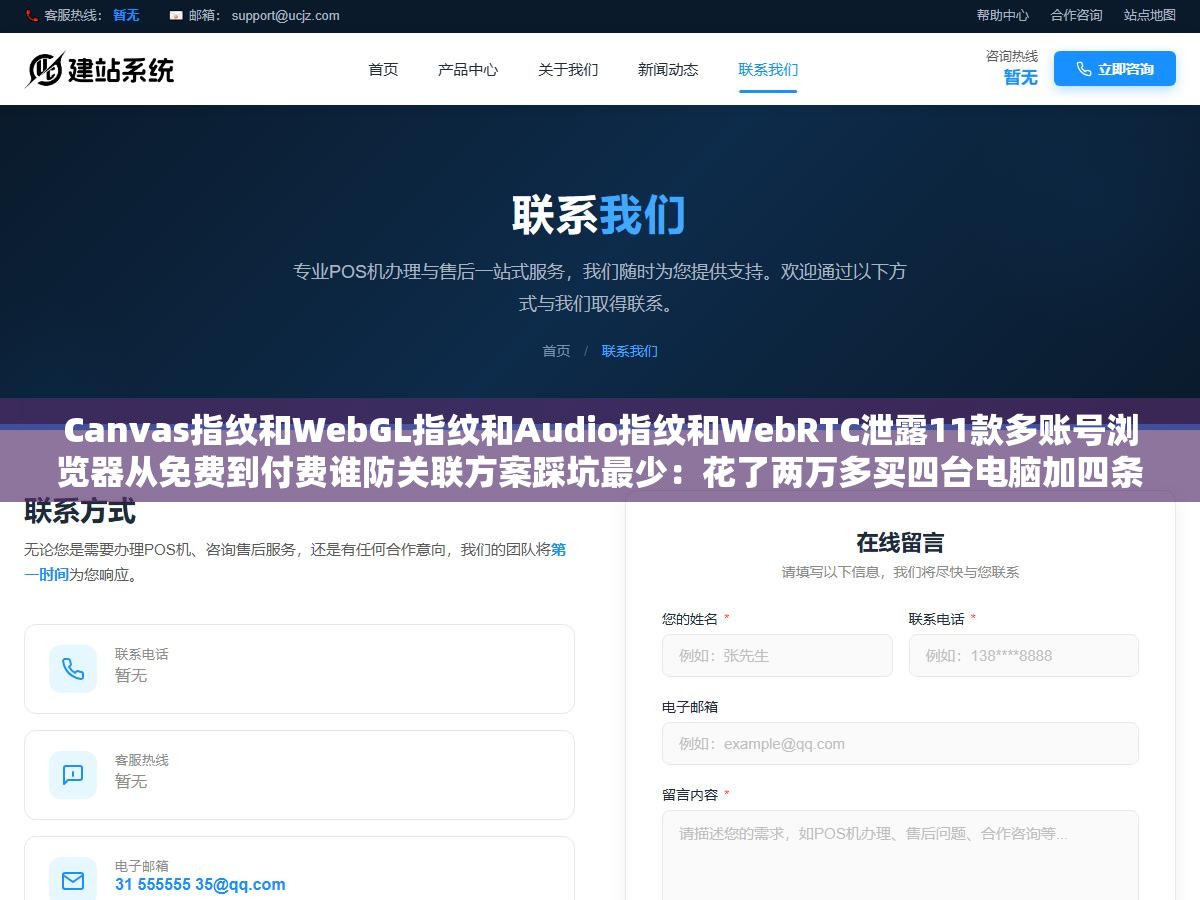 3 - Canvas指纹和WebGL指纹和Audio指纹和WebRTC泄露11款多账号浏览器从免费到付费谁防关联方案踩坑最少：花了两万多买四台电脑加四条独立宽带结果因为组装机硬件型号一模一样被亚马逊关联警告 - UC建站系统