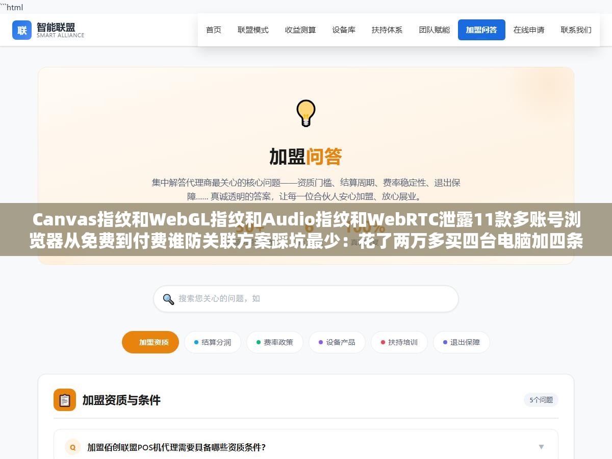 1 - Canvas指纹和WebGL指纹和Audio指纹和WebRTC泄露11款多账号浏览器从免费到付费谁防关联方案踩坑最少：花了两万多买四台电脑加四条独立宽带结果因为组装机硬件型号一模一样被亚马逊关联警告 - UC建站系统