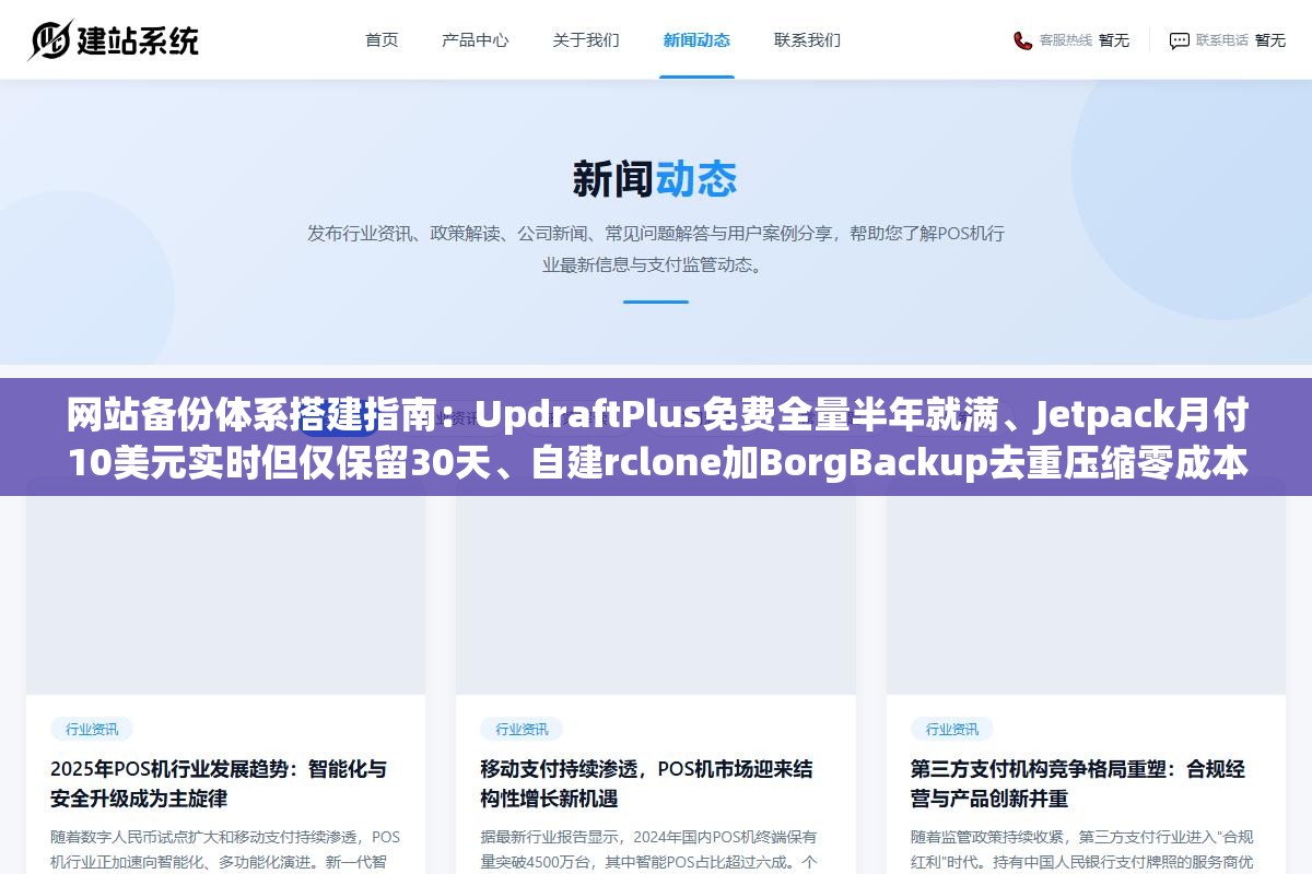 网站备份体系搭建指南:UpdraftPlus免费全量半年就满、Jetpack月付10美元实时但仅保留30天、自建rclone加BorgBackup去重压缩零成本三方案实测对比 3 - 网站备份体系搭建指南:UpdraftPlus免费全量半年就满、Jetpack月付10美元实时但仅保留30天、自建rclone加BorgBackup去重压缩零成本三方案实测对比 - UC建站系统