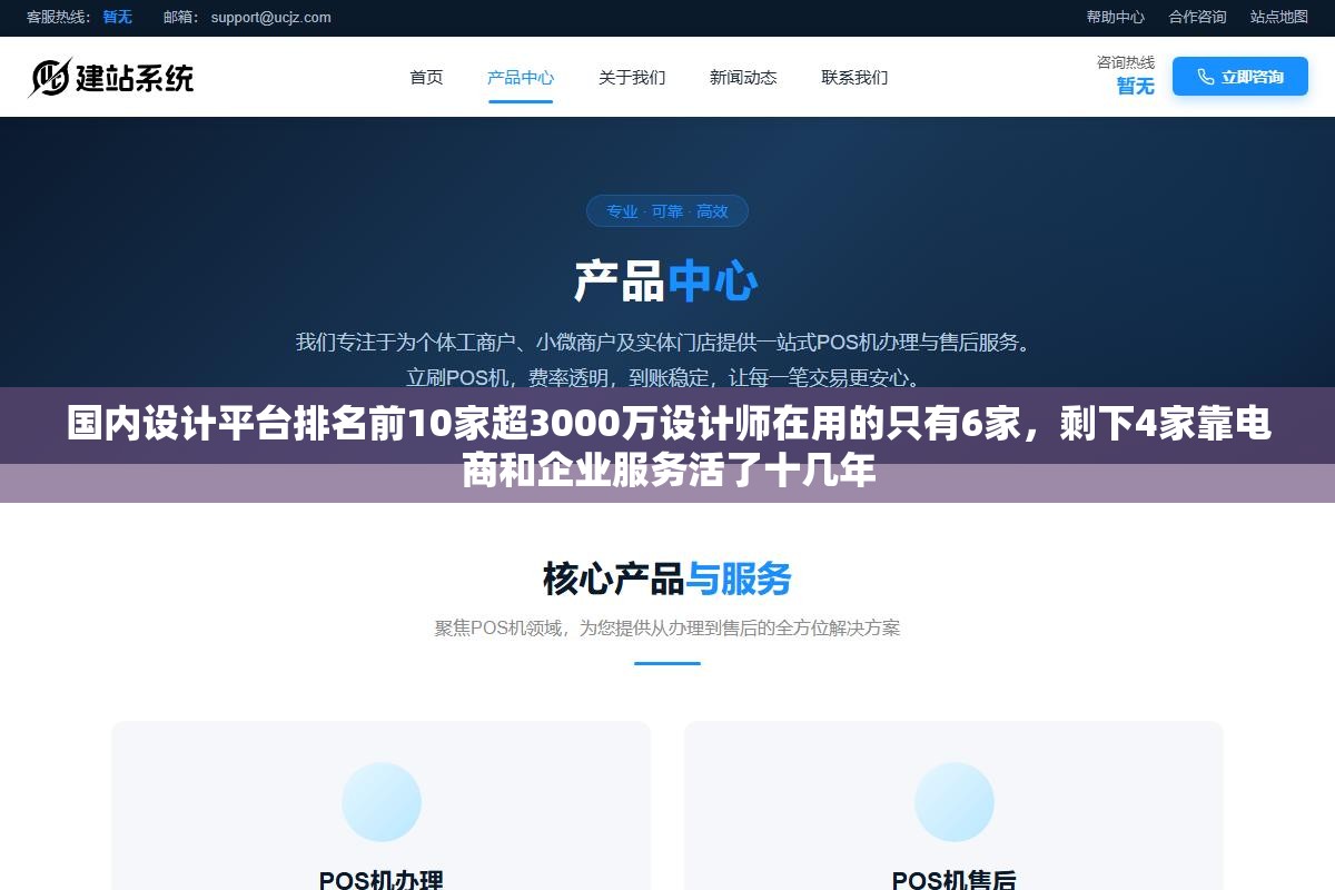 国内设计平台排名前10家超3000万设计师在用的只有6家,剩下4家靠电商和企业服务活了十几年 1 - 国内设计平台排名前10家超3000万设计师在用的只有6家,剩下4家靠电商和企业服务活了十几年 - UC建站系统