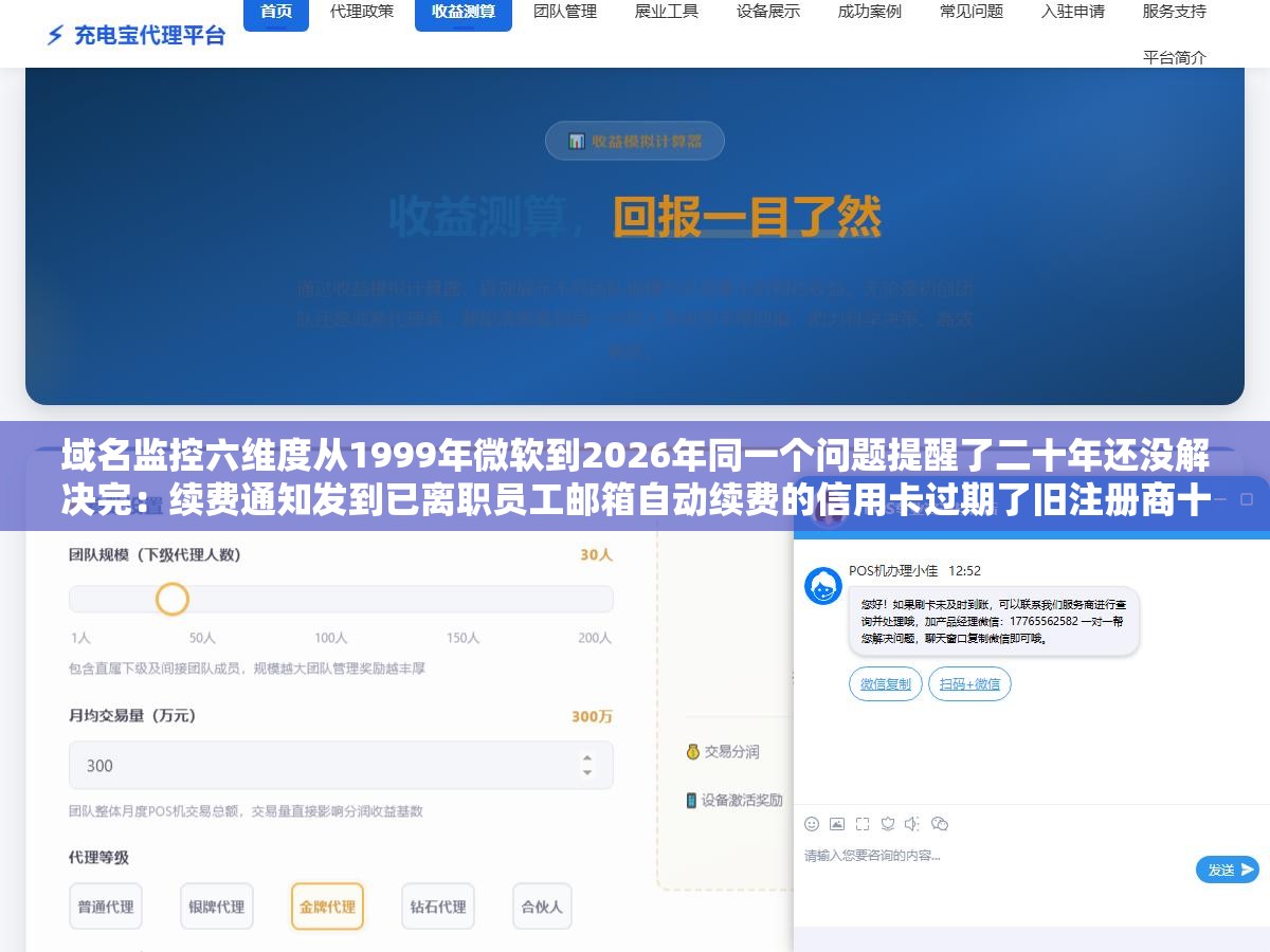 域名监控六维度从1999年微软到2026年同一个问题提醒了二十年还没解决完:续费通知发到已离职员工邮箱自动续费的信用卡过期了旧注册商十年前换了平台根本没交接,域名到期SSL证书DNS变更WHOIS变更CDN节点挂掉这些事任何一项出了问题网站就访问不到 3 - 域名监控六维度从1999年微软到2026年同一个问题提醒了二十年还没解决完:续费通知发到已离职员工邮箱自动续费的信用卡过期了旧注册商十年前换了平台根本没交接,域名到期SSL证书DNS变更WHOIS变更CDN节点挂掉这些事任何一项出了问题网站就访问不到 - UC建站系统