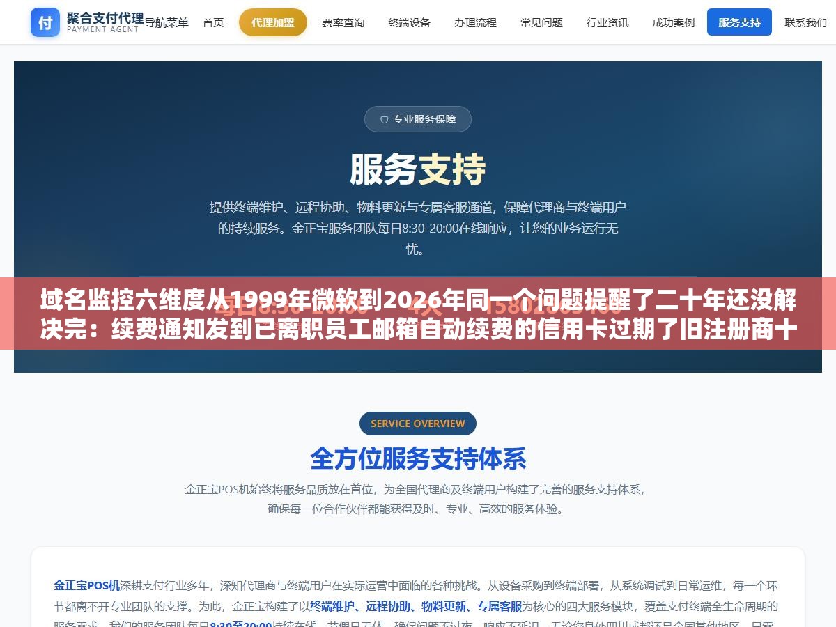 域名监控六维度从1999年微软到2026年同一个问题提醒了二十年还没解决完:续费通知发到已离职员工邮箱自动续费的信用卡过期了旧注册商十年前换了平台根本没交接,域名到期SSL证书DNS变更WHOIS变更CDN节点挂掉这些事任何一项出了问题网站就访问不到 2 - 域名监控六维度从1999年微软到2026年同一个问题提醒了二十年还没解决完:续费通知发到已离职员工邮箱自动续费的信用卡过期了旧注册商十年前换了平台根本没交接,域名到期SSL证书DNS变更WHOIS变更CDN节点挂掉这些事任何一项出了问题网站就访问不到 - UC建站系统