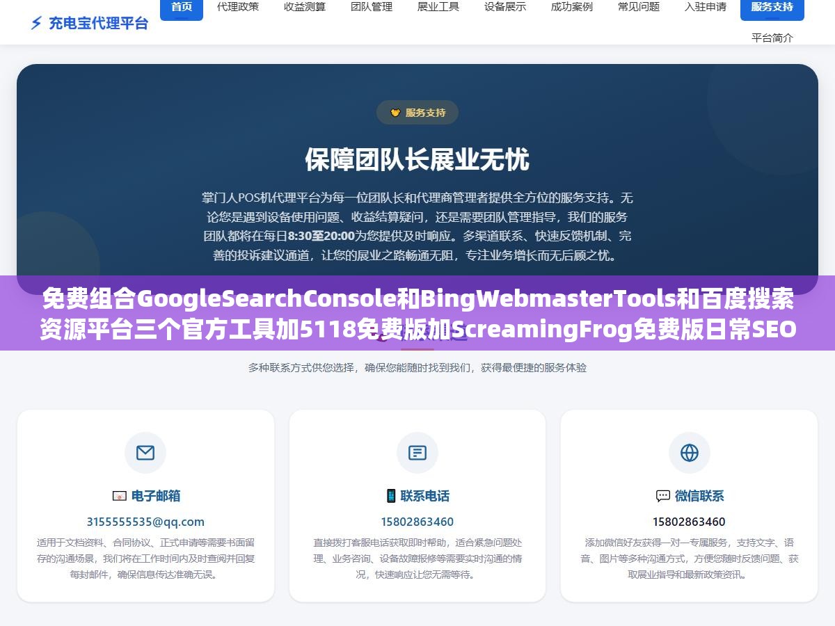 免费组合GoogleSearchConsole和BingWebmasterTools和百度搜索资源平台三个官方工具加5118免费版加ScreamingFrog免费版日常SEO核心动作能覆盖90%以上:剩下10%高级功能竞品外链深度分析和GEO优化月预算3000以内全有免费极低价替代 1 - 免费组合GoogleSearchConsole和BingWebmasterTools和百度搜索资源平台三个官方工具加5118免费版加ScreamingFrog免费版日常SEO核心动作能覆盖90%以上:剩下10%高级功能竞品外链深度分析和GEO优化月预算3000以内全有免费极低价替代 - UC建站系统
