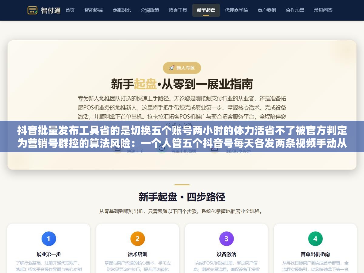 抖音批量发布工具省的是切换五个账号两小时的体力活省不了被官方判定为营销号群控的算法风险:一个人管五个抖音号每天各发两条视频手动从登录到上传写标题选封面加话题选定位发布一套流程挨个走一轮下来一个半小时起步 3 - 抖音批量发布工具省的是切换五个账号两小时的体力活省不了被官方判定为营销号群控的算法风险:一个人管五个抖音号每天各发两条视频手动从登录到上传写标题选封面加话题选定位发布一套流程挨个走一轮下来一个半小时起步 - UC建站系统