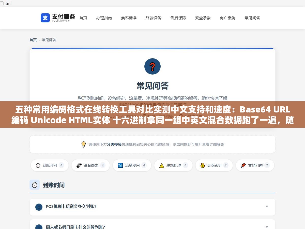 1 - 五种常用编码格式在线转换工具对比实测中文支持和速度：Base64 URL编码 Unicode HTML实体 十六进制拿同一组中英文混合数据跑了一遍，随便搜一个在线工具中文全转成三个问号连续弹了三个广告墙 - UC建站系统