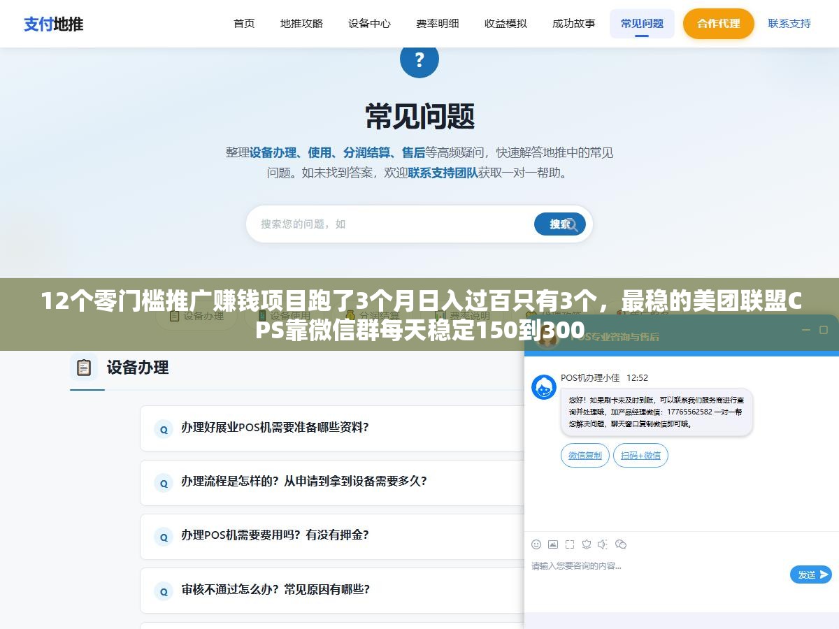 1 - 12个零门槛推广赚钱项目跑了3个月日入过百只有3个，最稳的美团联盟CPS靠微信群每天稳定150到300 - UC建站系统