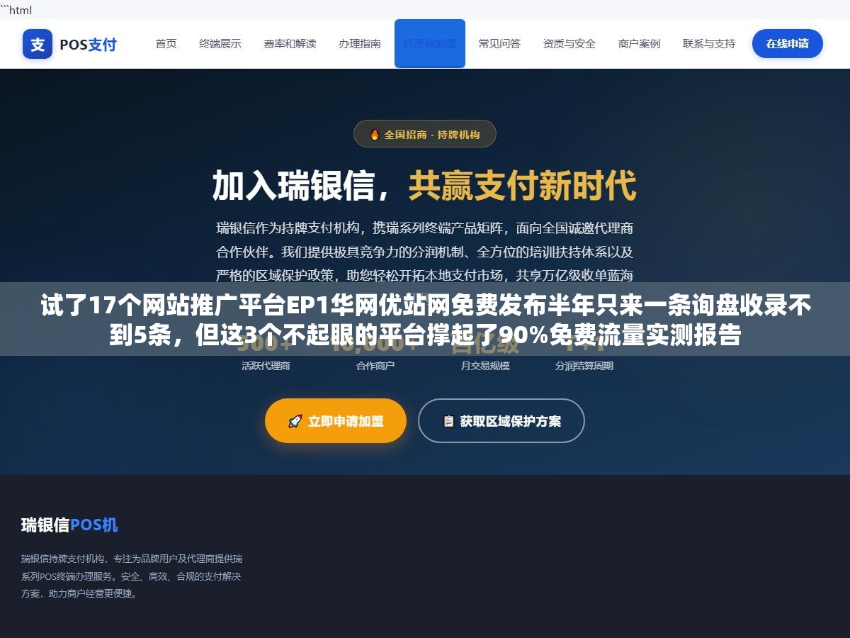试了17个网站推广平台EP1华网优站网免费发布半年只来一条询盘收录不到5条,但这3个不起眼的平台撑起了90%免费流量实测报告 3 - 试了17个网站推广平台EP1华网优站网免费发布半年只来一条询盘收录不到5条,但这3个不起眼的平台撑起了90%免费流量实测报告 - UC建站系统