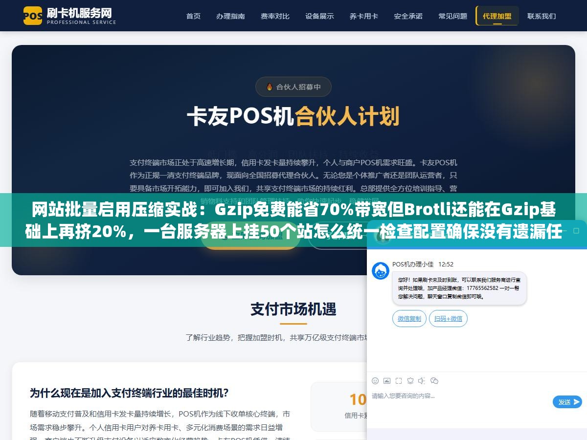 网站批量启用压缩实战:Gzip免费能省70%带宽但Brotli还能在Gzip基础上再挤20%,一台服务器上挂50个站怎么统一检查配置确保没有遗漏任何站点 1 - 网站批量启用压缩实战:Gzip免费能省70%带宽但Brotli还能在Gzip基础上再挤20%,一台服务器上挂50个站怎么统一检查配置确保没有遗漏任何站点 - UC建站系统