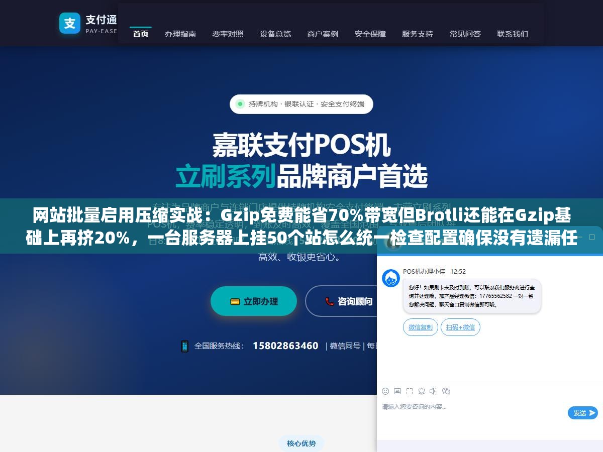 网站批量启用压缩实战:Gzip免费能省70%带宽但Brotli还能在Gzip基础上再挤20%,一台服务器上挂50个站怎么统一检查配置确保没有遗漏任何站点 3 - 网站批量启用压缩实战:Gzip免费能省70%带宽但Brotli还能在Gzip基础上再挤20%,一台服务器上挂50个站怎么统一检查配置确保没有遗漏任何站点 - UC建站系统
