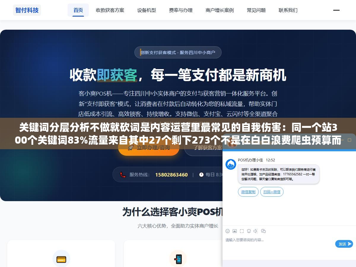 关键词分层分析不做就砍词是内容运营里最常见的自我伤害:同一个站300个关键词83%流量来自其中27个剩下273个不是在白白浪费爬虫预算而是在铺流量密度和语义覆盖 2 - 关键词分层分析不做就砍词是内容运营里最常见的自我伤害:同一个站300个关键词83%流量来自其中27个剩下273个不是在白白浪费爬虫预算而是在铺流量密度和语义覆盖 - UC建站系统