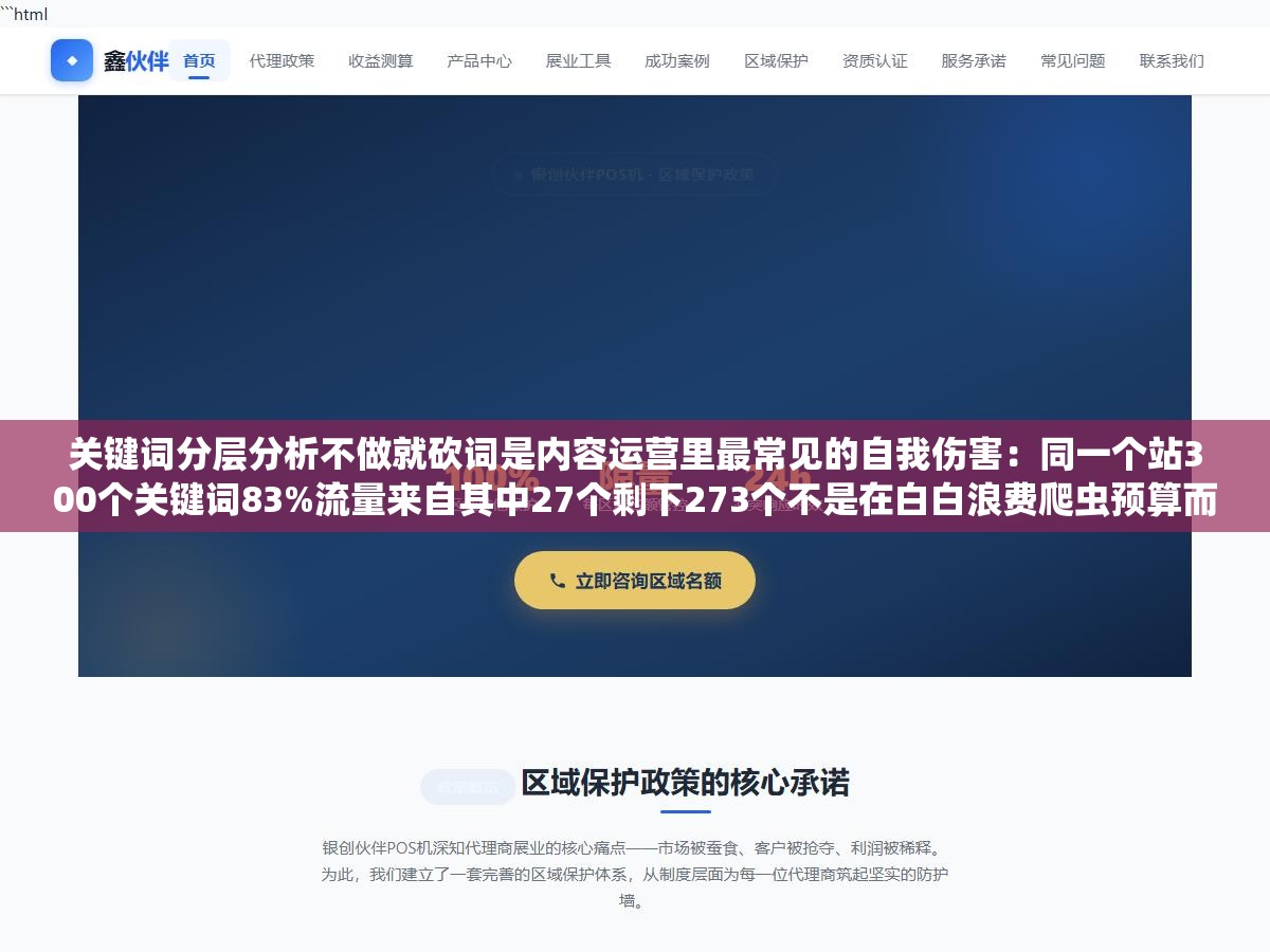 关键词分层分析不做就砍词是内容运营里最常见的自我伤害:同一个站300个关键词83%流量来自其中27个剩下273个不是在白白浪费爬虫预算而是在铺流量密度和语义覆盖 1 - 关键词分层分析不做就砍词是内容运营里最常见的自我伤害:同一个站300个关键词83%流量来自其中27个剩下273个不是在白白浪费爬虫预算而是在铺流量密度和语义覆盖 - UC建站系统