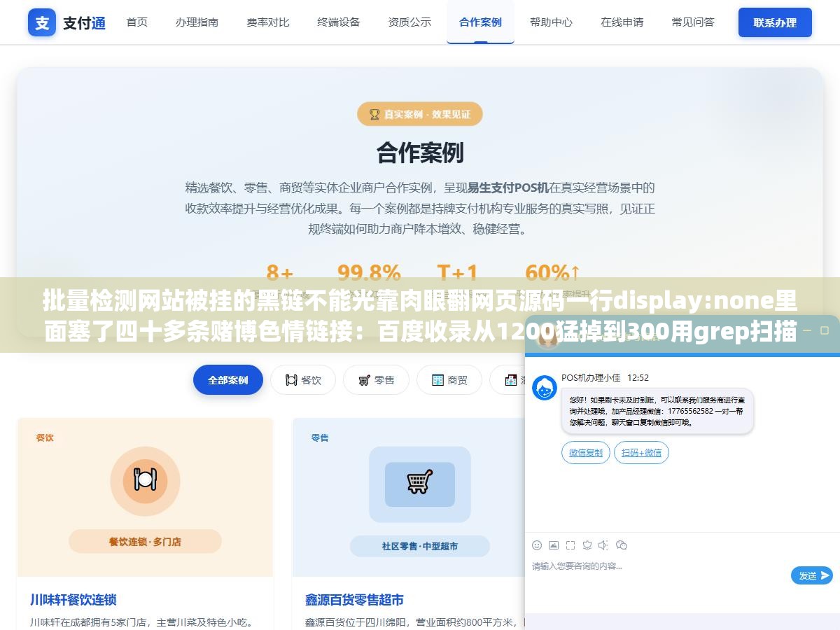 批量检测网站被挂的黑链不能光靠肉眼翻网页源码一行display:none里面塞了四十多条赌博色情链接:百度收录从1200猛掉到300用grep扫描所有文件才发现footer.php被插了隐藏代码用户完全看不见搜索引擎却把它当正规外链全爬了一遍 1 - 批量检测网站被挂的黑链不能光靠肉眼翻网页源码一行display:none里面塞了四十多条赌博色情链接:百度收录从1200猛掉到300用grep扫描所有文件才发现footer.php被插了隐藏代码用户完全看不见搜索引擎却把它当正规外链全爬了一遍 - UC建站系统