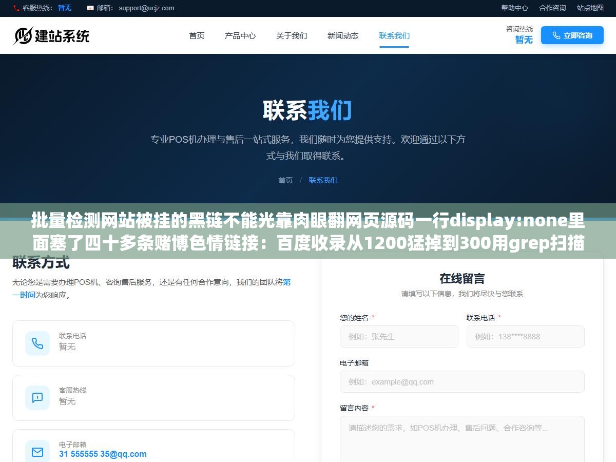 批量检测网站被挂的黑链不能光靠肉眼翻网页源码一行display:none里面塞了四十多条赌博色情链接:百度收录从1200猛掉到300用grep扫描所有文件才发现footer.php被插了隐藏代码用户完全看不见搜索引擎却把它当正规外链全爬了一遍 2 - 批量检测网站被挂的黑链不能光靠肉眼翻网页源码一行display:none里面塞了四十多条赌博色情链接:百度收录从1200猛掉到300用grep扫描所有文件才发现footer.php被插了隐藏代码用户完全看不见搜索引擎却把它当正规外链全爬了一遍 - UC建站系统
