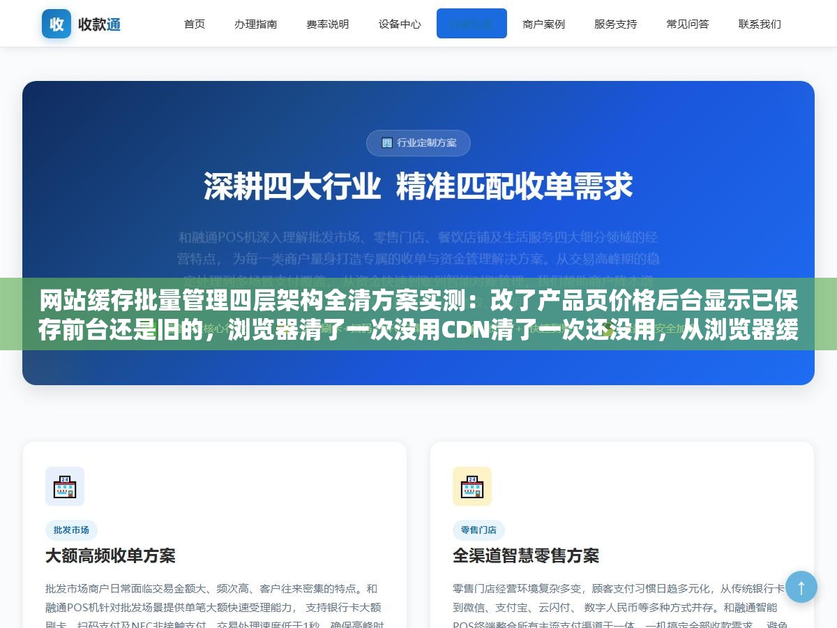 网站缓存批量管理四层架构全清方案实测:改了产品页价格后台显示已保存前台还是旧的,浏览器清了一次没用CDN清了一次还没用,从浏览器缓存到CDN到页面缓存到对象缓存四层叠加有一层没动整条链路就断在中间 2 - 网站缓存批量管理四层架构全清方案实测:改了产品页价格后台显示已保存前台还是旧的,浏览器清了一次没用CDN清了一次还没用,从浏览器缓存到CDN到页面缓存到对象缓存四层叠加有一层没动整条链路就断在中间 - UC建站系统