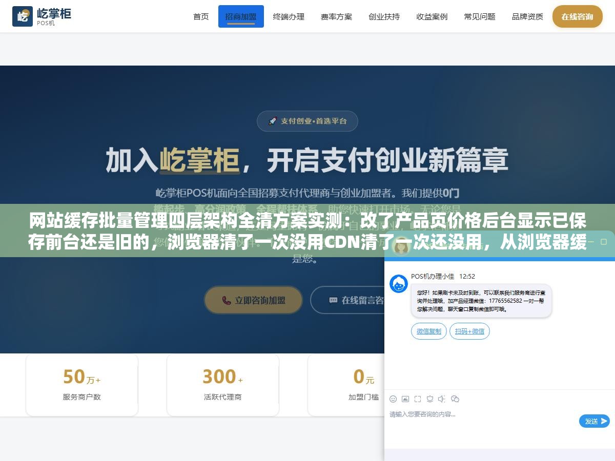 网站缓存批量管理四层架构全清方案实测:改了产品页价格后台显示已保存前台还是旧的,浏览器清了一次没用CDN清了一次还没用,从浏览器缓存到CDN到页面缓存到对象缓存四层叠加有一层没动整条链路就断在中间 3 - 网站缓存批量管理四层架构全清方案实测:改了产品页价格后台显示已保存前台还是旧的,浏览器清了一次没用CDN清了一次还没用,从浏览器缓存到CDN到页面缓存到对象缓存四层叠加有一层没动整条链路就断在中间 - UC建站系统