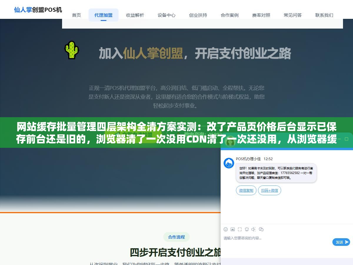 网站缓存批量管理四层架构全清方案实测:改了产品页价格后台显示已保存前台还是旧的,浏览器清了一次没用CDN清了一次还没用,从浏览器缓存到CDN到页面缓存到对象缓存四层叠加有一层没动整条链路就断在中间 1 - 网站缓存批量管理四层架构全清方案实测:改了产品页价格后台显示已保存前台还是旧的,浏览器清了一次没用CDN清了一次还没用,从浏览器缓存到CDN到页面缓存到对象缓存四层叠加有一层没动整条链路就断在中间 - UC建站系统