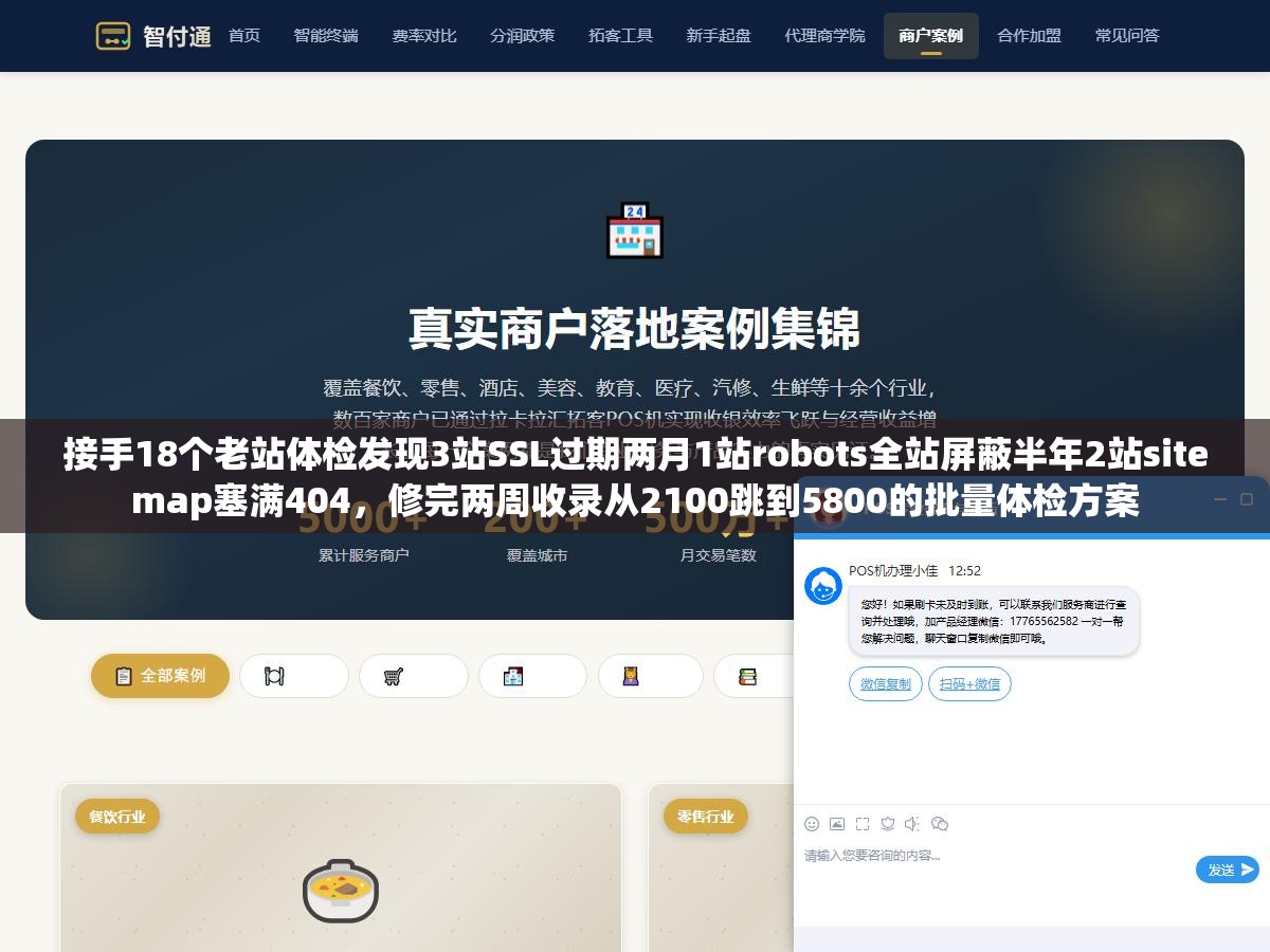 1 - 接手18个老站体检发现3站SSL过期两月1站robots全站屏蔽半年2站sitemap塞满404，修完两周收录从2100跳到5800的批量体检方案 - UC建站系统