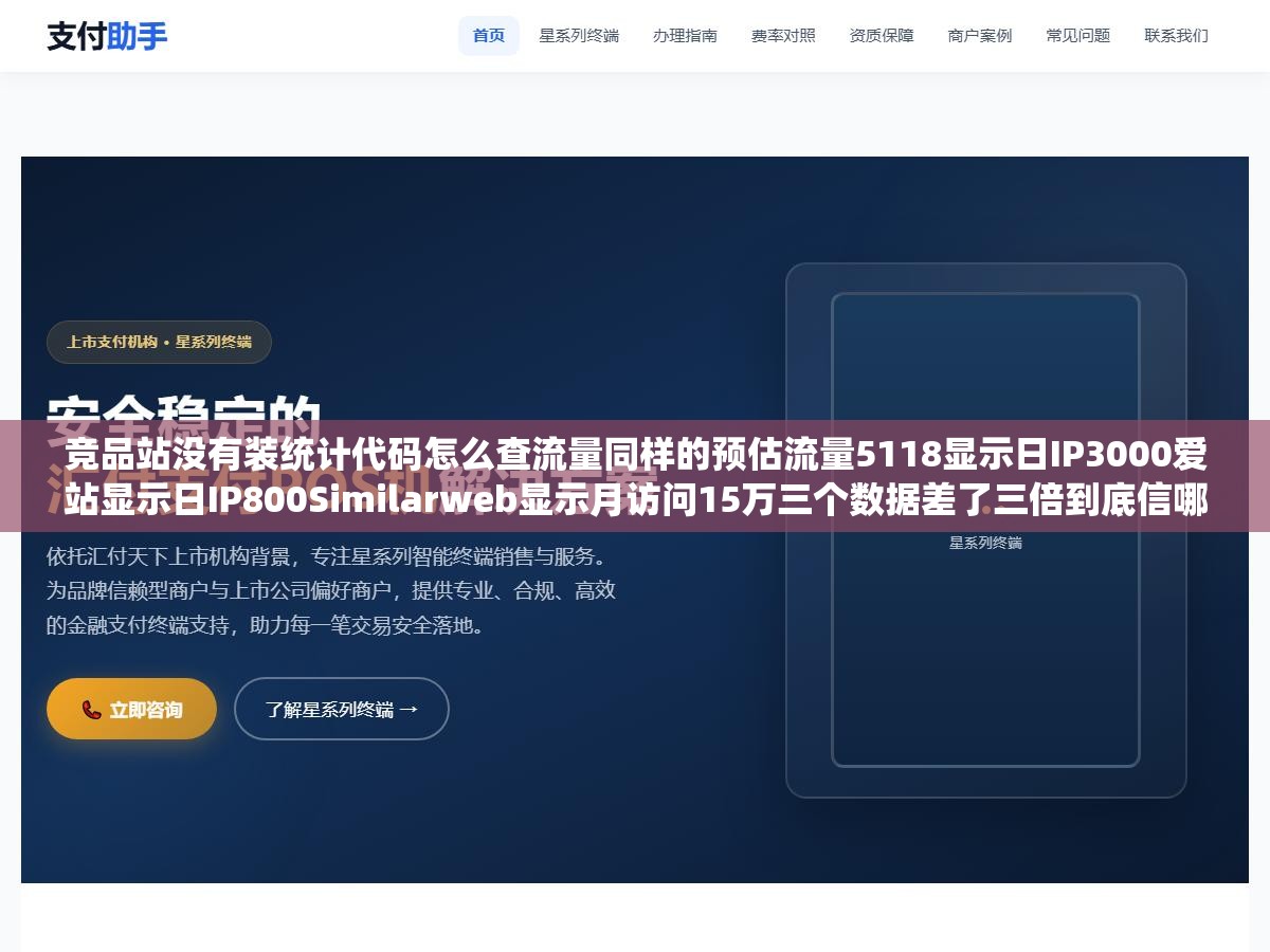 竞品站没有装统计代码怎么查流量同样的预估流量5118显示日IP3000爱站显示日IP800Similarweb显示月访问15万三个数据差了三倍到底信哪个:查自己用代码级统计和查别人用算法级估算是两条完全不同的路 1 - 竞品站没有装统计代码怎么查流量同样的预估流量5118显示日IP3000爱站显示日IP800Similarweb显示月访问15万三个数据差了三倍到底信哪个:查自己用代码级统计和查别人用算法级估算是两条完全不同的路 - UC建站系统