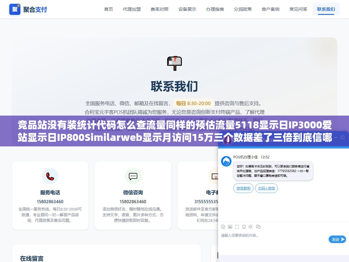 竞品站没有装统计代码怎么查流量同样的预估流量5118显示日IP3000爱站显示日IP800Similarweb显示月访问15万三个数据差了三倍到底信哪个:查自己用代码级统计和查别人用算法级估算是两条完全不同的路 3 - 竞品站没有装统计代码怎么查流量同样的预估流量5118显示日IP3000爱站显示日IP800Similarweb显示月访问15万三个数据差了三倍到底信哪个:查自己用代码级统计和查别人用算法级估算是两条完全不同的路 - UC建站系统