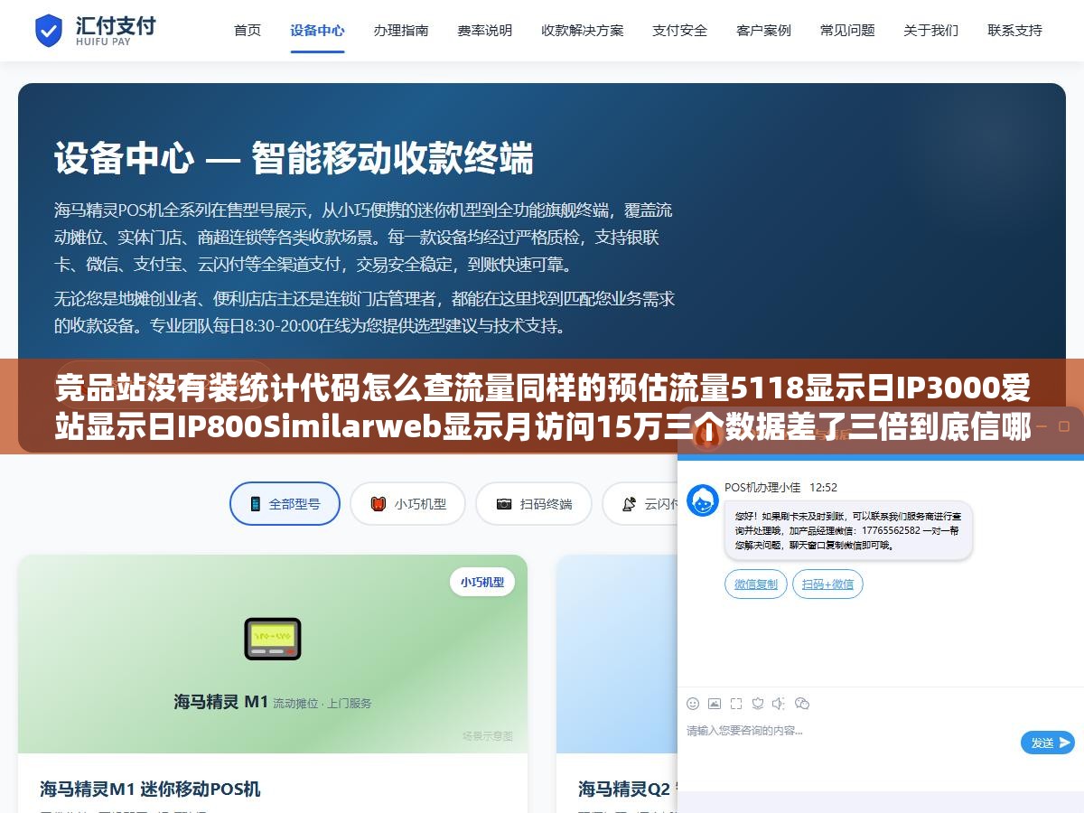 竞品站没有装统计代码怎么查流量同样的预估流量5118显示日IP3000爱站显示日IP800Similarweb显示月访问15万三个数据差了三倍到底信哪个:查自己用代码级统计和查别人用算法级估算是两条完全不同的路 2 - 竞品站没有装统计代码怎么查流量同样的预估流量5118显示日IP3000爱站显示日IP800Similarweb显示月访问15万三个数据差了三倍到底信哪个:查自己用代码级统计和查别人用算法级估算是两条完全不同的路 - UC建站系统