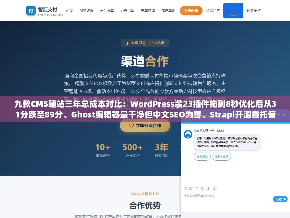 九款CMS建站三年总成本对比:WordPress装23插件拖到8秒优化后从31分跃至89分、Ghost编辑器最干净但中文SEO为零、Strapi开源自托管反超付费方案 2 - 九款CMS建站三年总成本对比:WordPress装23插件拖到8秒优化后从31分跃至89分、Ghost编辑器最干净但中文SEO为零、Strapi开源自托管反超付费方案 - UC建站系统