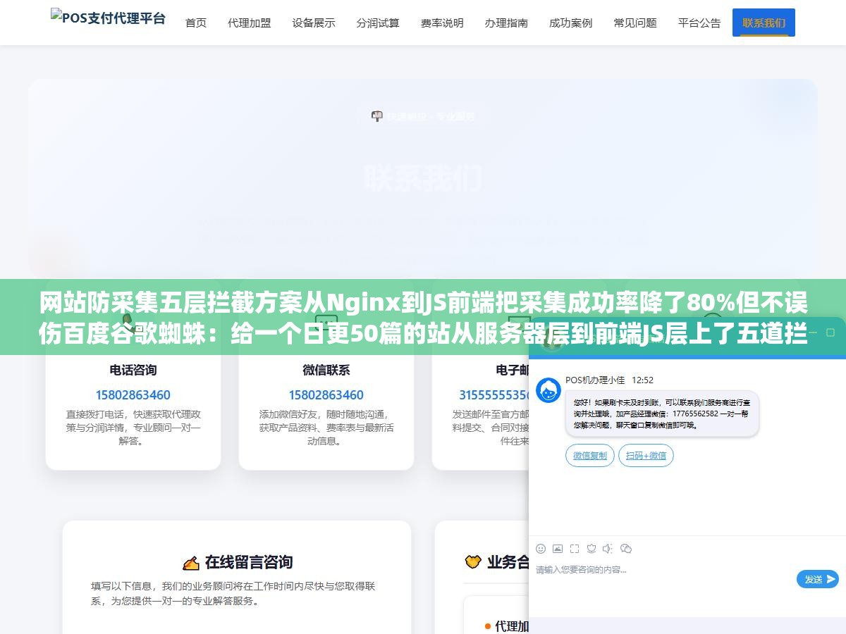 1 - 网站防采集五层拦截方案从Nginx到JS前端把采集成功率降了80%但不误伤百度谷歌蜘蛛：给一个日更50篇的站从服务器层到前端JS层上了五道拦截防线结果对方的爬虫被抓得只剩两成仍然能抓到的内容已经明显花时间花成本得不偿失 - UC建站系统