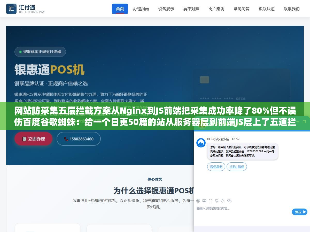 3 - 网站防采集五层拦截方案从Nginx到JS前端把采集成功率降了80%但不误伤百度谷歌蜘蛛：给一个日更50篇的站从服务器层到前端JS层上了五道拦截防线结果对方的爬虫被抓得只剩两成仍然能抓到的内容已经明显花时间花成本得不偿失 - UC建站系统
