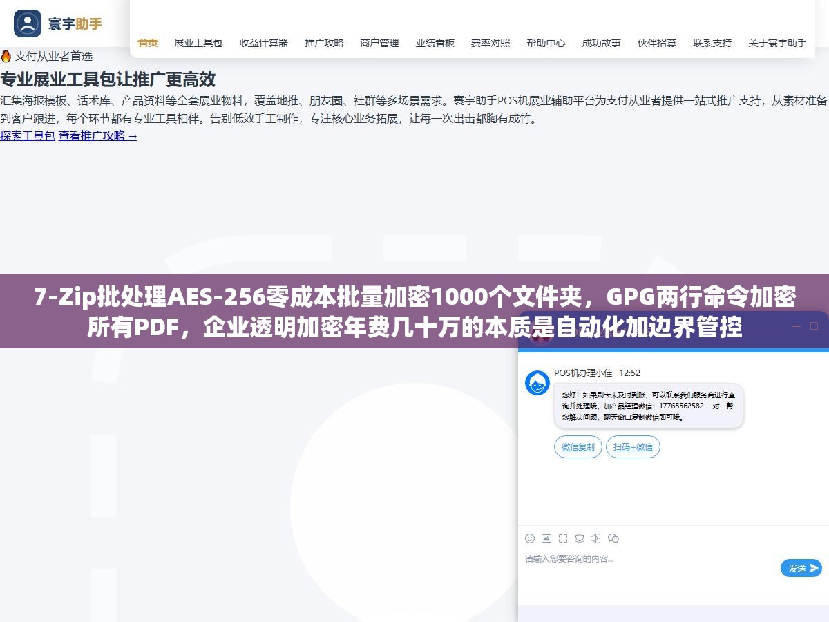 7-Zip批处理AES-256零成本批量加密1000个文件夹,GPG两行命令加密所有PDF,企业透明加密年费几十万的本质是自动化加边界管控 1 - 7-Zip批处理AES-256零成本批量加密1000个文件夹,GPG两行命令加密所有PDF,企业透明加密年费几十万的本质是自动化加边界管控 - UC建站系统