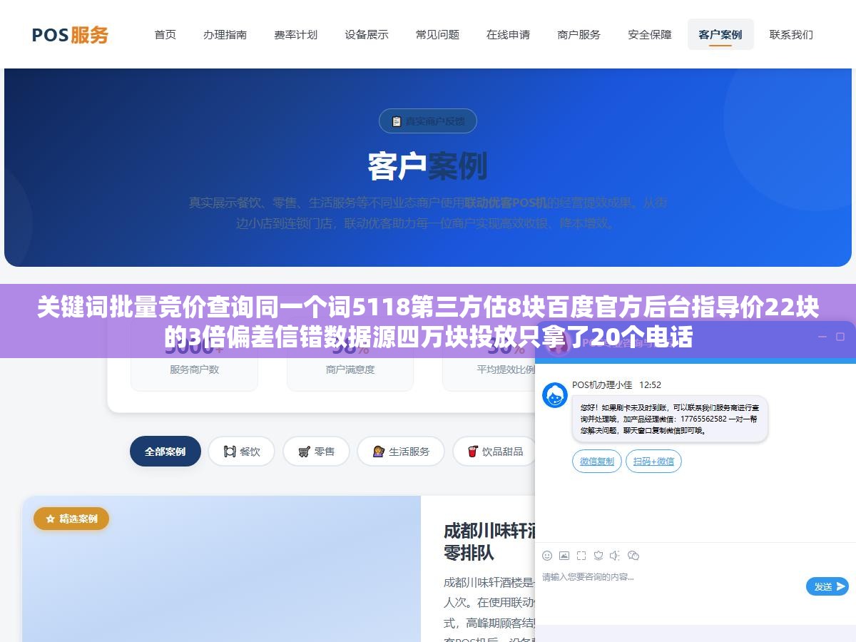 关键词批量竞价查询同一个词5118第三方估8块百度官方后台指导价22块的3倍偏差信错数据源四万块投放只拿了20个电话 2 - 关键词批量竞价查询同一个词5118第三方估8块百度官方后台指导价22块的3倍偏差信错数据源四万块投放只拿了20个电话 - UC建站系统