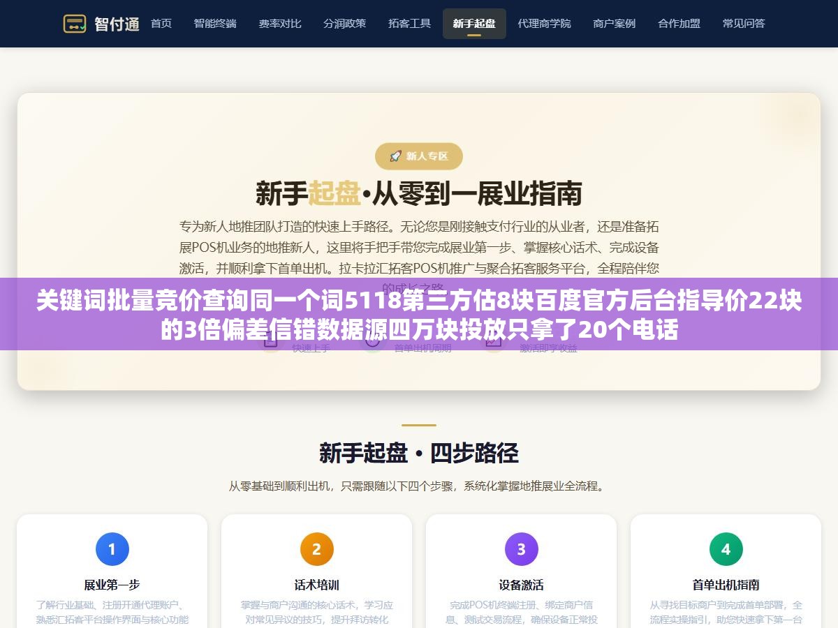 关键词批量竞价查询同一个词5118第三方估8块百度官方后台指导价22块的3倍偏差信错数据源四万块投放只拿了20个电话 1 - 关键词批量竞价查询同一个词5118第三方估8块百度官方后台指导价22块的3倍偏差信错数据源四万块投放只拿了20个电话 - UC建站系统