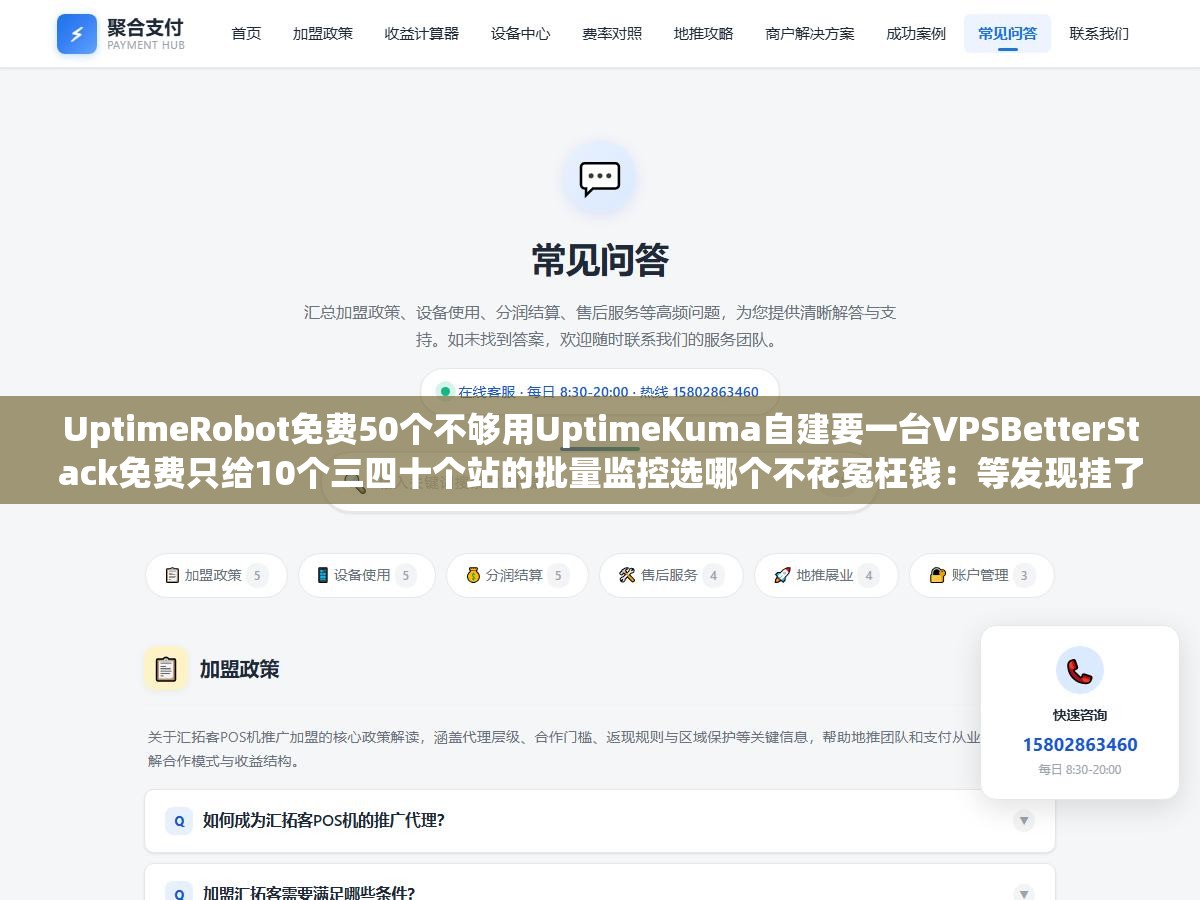3 - UptimeRobot免费50个不够用UptimeKuma自建要一台VPSBetterStack免费只给10个三四十个站的批量监控选哪个不花冤枉钱：等发现挂了的时候蜘蛛已经爬了三天404恢复之后收录掉一截全白干了 - UC建站系统