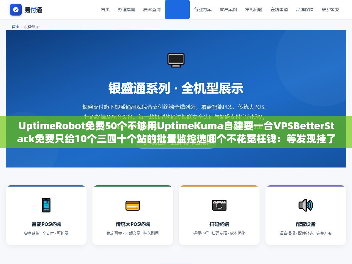1 - UptimeRobot免费50个不够用UptimeKuma自建要一台VPSBetterStack免费只给10个三四十个站的批量监控选哪个不花冤枉钱：等发现挂了的时候蜘蛛已经爬了三天404恢复之后收录掉一截全白干了 - UC建站系统