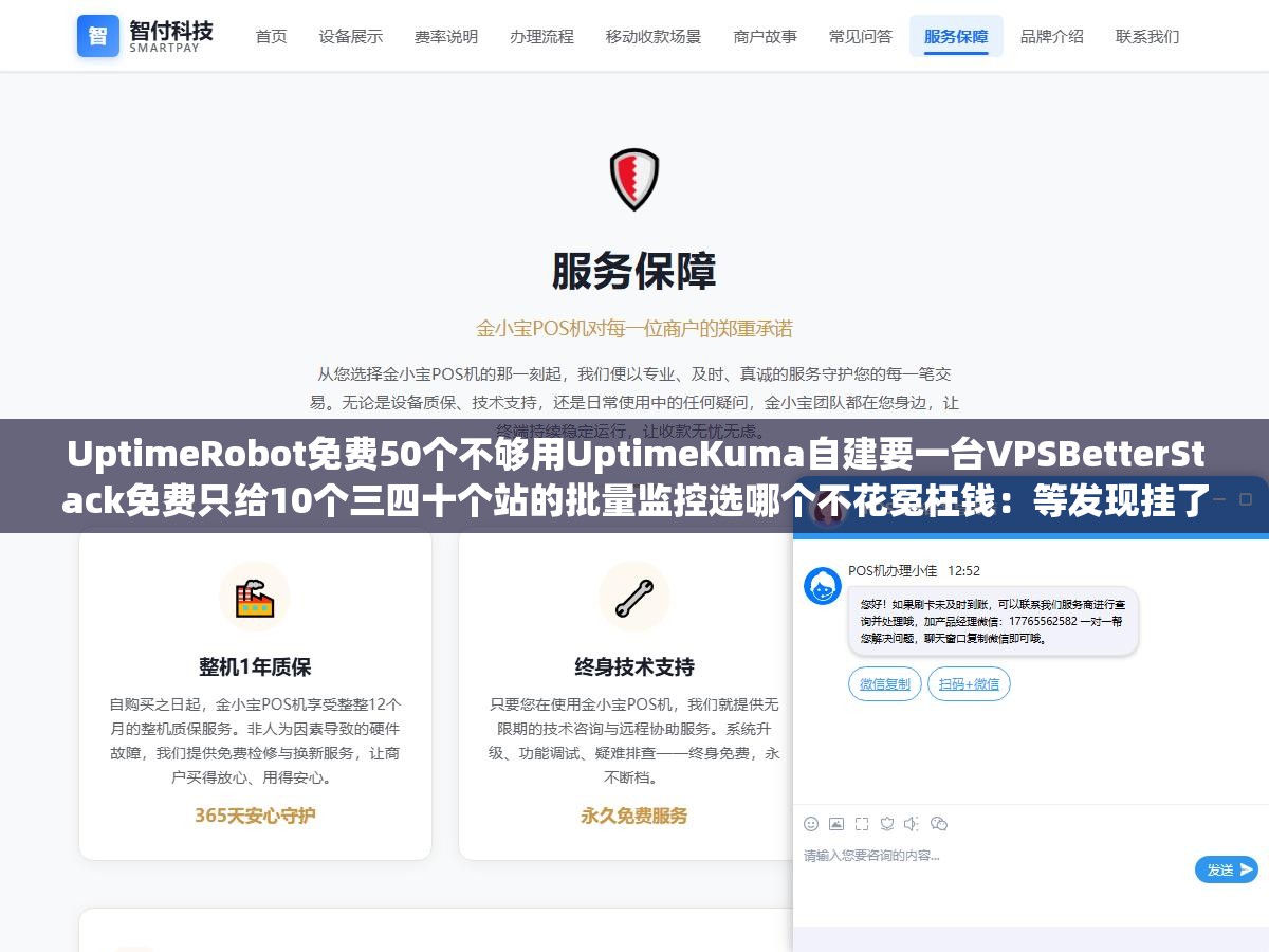 2 - UptimeRobot免费50个不够用UptimeKuma自建要一台VPSBetterStack免费只给10个三四十个站的批量监控选哪个不花冤枉钱：等发现挂了的时候蜘蛛已经爬了三天404恢复之后收录掉一截全白干了 - UC建站系统
