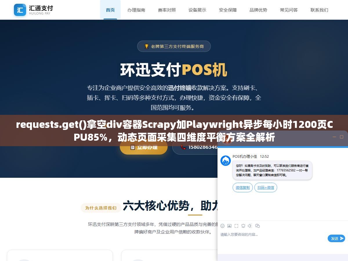 requests.get()拿空div容器Scrapy加Playwright异步每小时1200页CPU85%,动态页面采集四维度平衡方案全解析 2 - requests.get()拿空div容器Scrapy加Playwright异步每小时1200页CPU85%,动态页面采集四维度平衡方案全解析 - UC建站系统