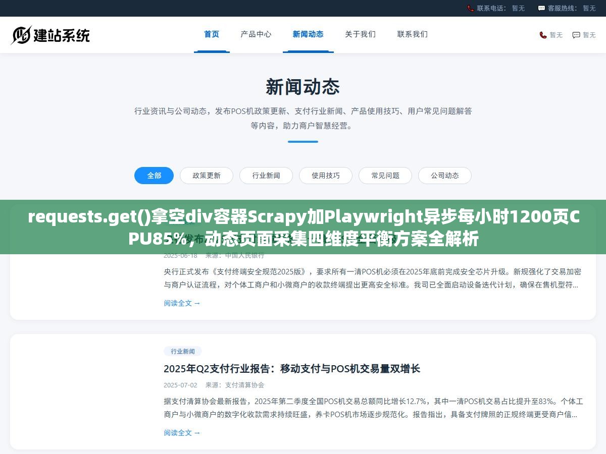 requests.get()拿空div容器Scrapy加Playwright异步每小时1200页CPU85%,动态页面采集四维度平衡方案全解析 1 - requests.get()拿空div容器Scrapy加Playwright异步每小时1200页CPU85%,动态页面采集四维度平衡方案全解析 - UC建站系统