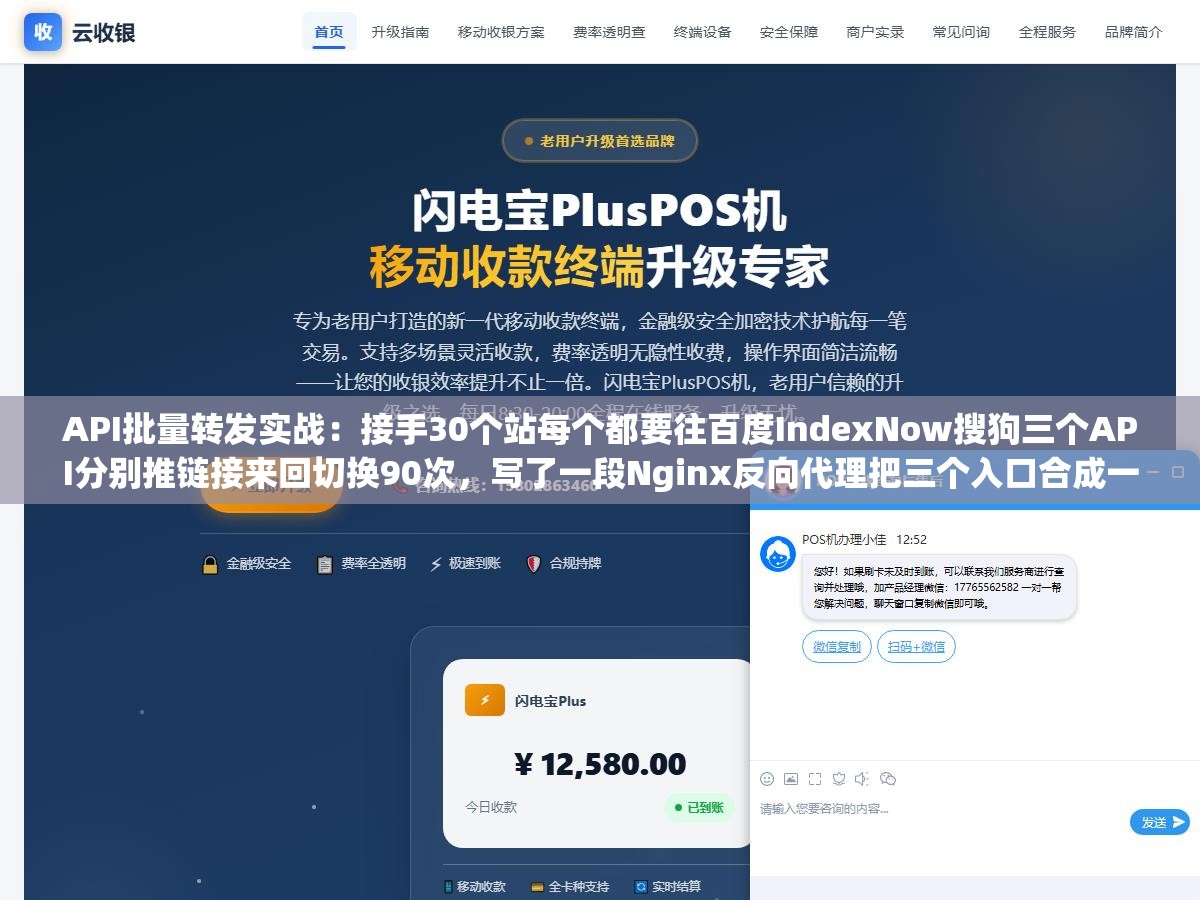 2 - API批量转发实战：接手30个站每个都要往百度IndexNow搜狗三个API分别推链接来回切换90次，写了一段Nginx反向代理把三个入口合成一个后10分钟全部搞定 - UC建站系统