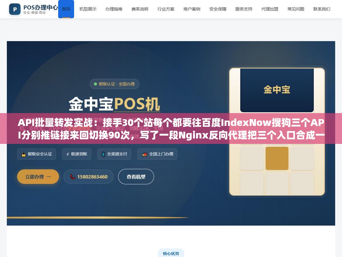 1 - API批量转发实战：接手30个站每个都要往百度IndexNow搜狗三个API分别推链接来回切换90次，写了一段Nginx反向代理把三个入口合成一个后10分钟全部搞定 - UC建站系统