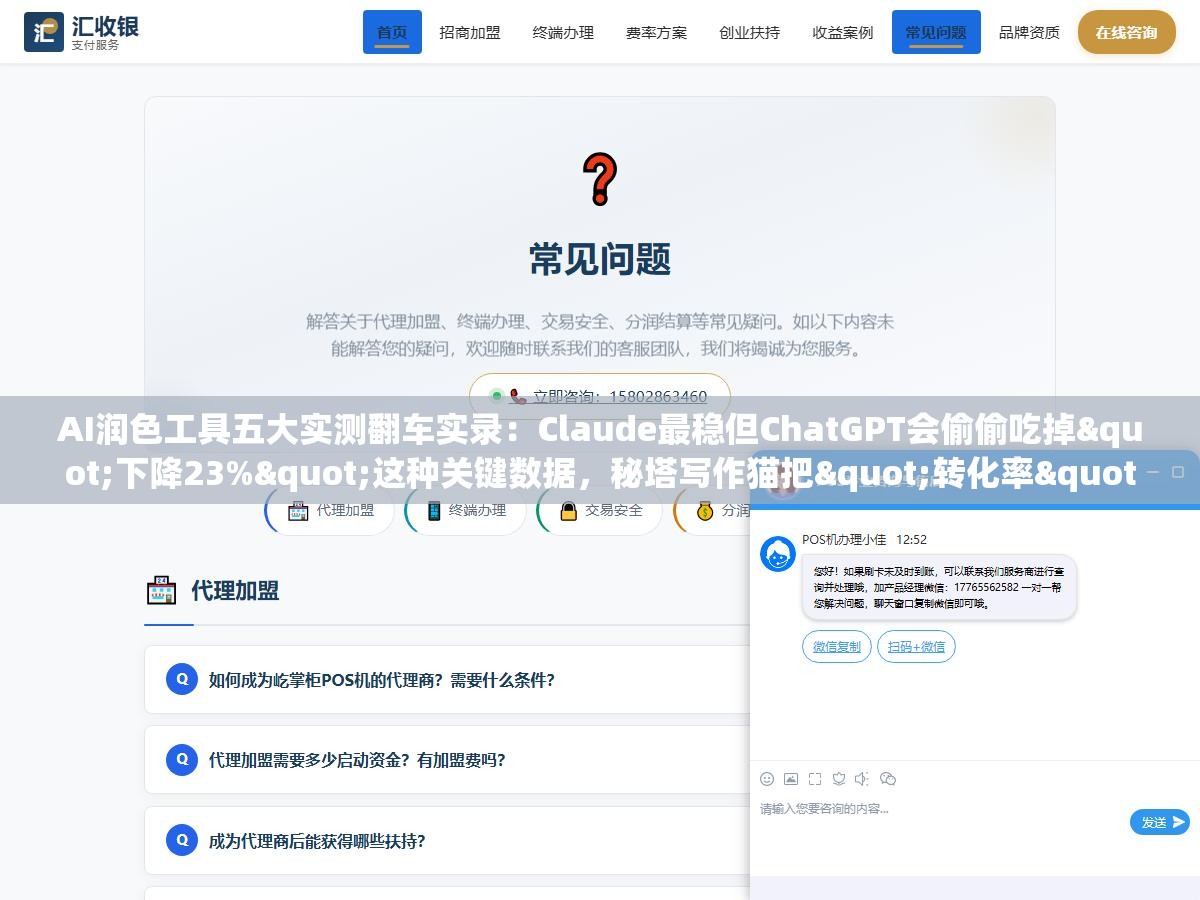 AI润色工具五大实测翻车实录:Claude最稳但ChatGPT会偷偷吃掉"下降23%"这种关键数据,秘塔写作猫把"转化率"改成"转换率"一字之差意思全变了,选错了你敢不敢直接用 1 - AI润色工具五大实测翻车实录:Claude最稳但ChatGPT会偷偷吃掉"下降23%"这种关键数据,秘塔写作猫把"转化率"改成"转换率"一字之差意思全变了,选错了你敢不敢直接用 - UC建站系统