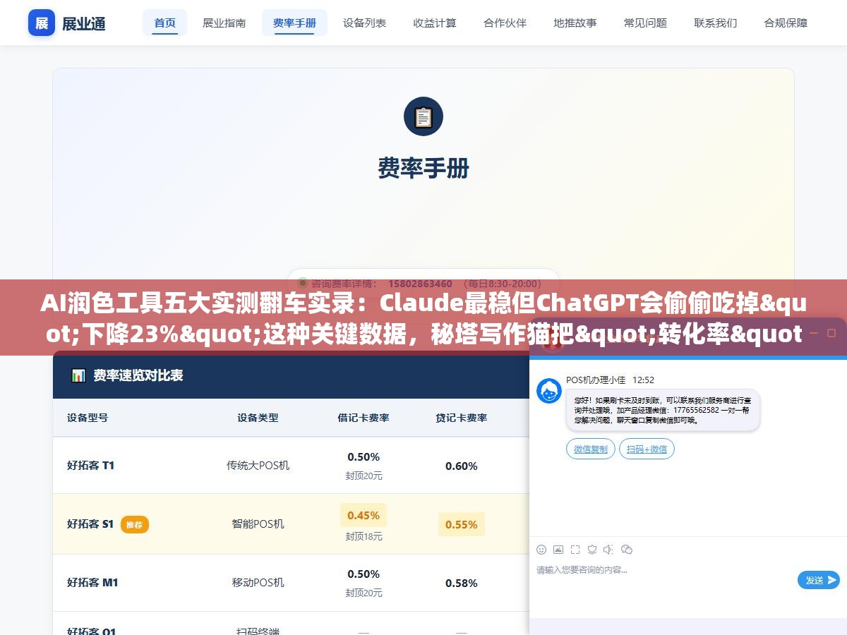 AI润色工具五大实测翻车实录:Claude最稳但ChatGPT会偷偷吃掉"下降23%"这种关键数据,秘塔写作猫把"转化率"改成"转换率"一字之差意思全变了,选错了你敢不敢直接用 3 - AI润色工具五大实测翻车实录:Claude最稳但ChatGPT会偷偷吃掉"下降23%"这种关键数据,秘塔写作猫把"转化率"改成"转换率"一字之差意思全变了,选错了你敢不敢直接用 - UC建站系统