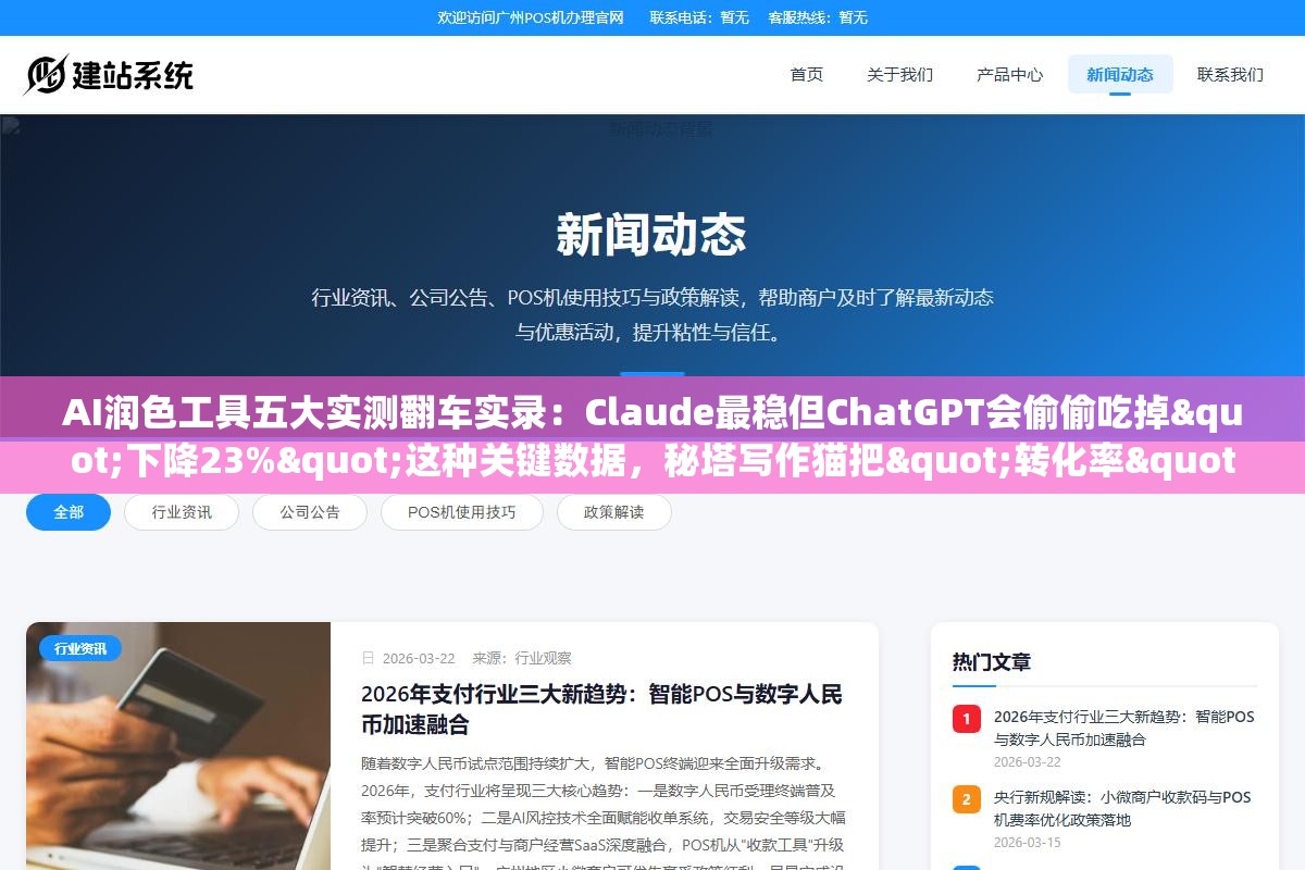 AI润色工具五大实测翻车实录:Claude最稳但ChatGPT会偷偷吃掉"下降23%"这种关键数据,秘塔写作猫把"转化率"改成"转换率"一字之差意思全变了,选错了你敢不敢直接用 2 - AI润色工具五大实测翻车实录:Claude最稳但ChatGPT会偷偷吃掉"下降23%"这种关键数据,秘塔写作猫把"转化率"改成"转换率"一字之差意思全变了,选错了你敢不敢直接用 - UC建站系统