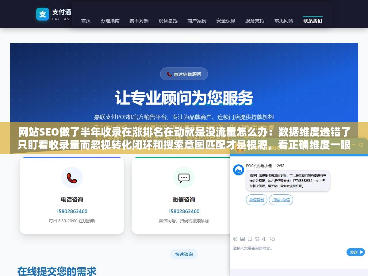 网站SEO做了半年收录在涨排名在动就是没流量怎么办:数据维度选错了只盯着收录量而忽视转化闭环和搜索意图匹配才是根源,看正确维度一眼发现问题 3 - 网站SEO做了半年收录在涨排名在动就是没流量怎么办:数据维度选错了只盯着收录量而忽视转化闭环和搜索意图匹配才是根源,看正确维度一眼发现问题 - UC建站系统