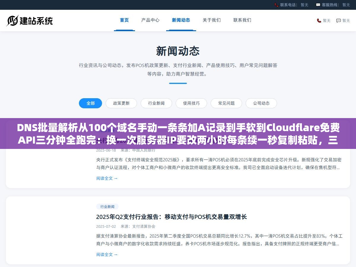 DNS批量解析从100个域名手动一条条加A记录到手软到Cloudflare免费API三分钟全跑完:换一次服务器IP要改两小时每条续一秒复制粘贴,三条域名CNAME类型填错了俩一直解析不到直到没流量才发现 1 - DNS批量解析从100个域名手动一条条加A记录到手软到Cloudflare免费API三分钟全跑完:换一次服务器IP要改两小时每条续一秒复制粘贴,三条域名CNAME类型填错了俩一直解析不到直到没流量才发现 - UC建站系统