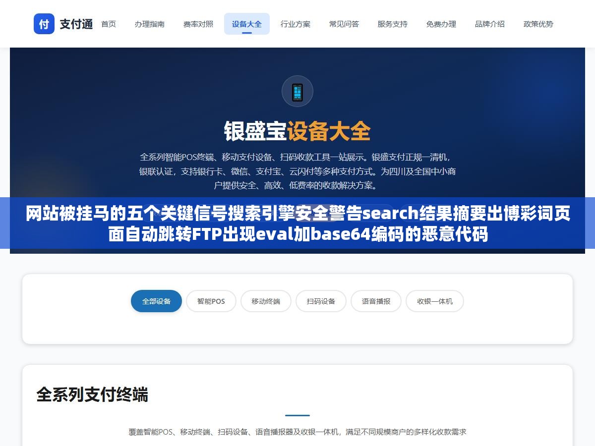 2 - 网站被挂马的五个关键信号搜索引擎安全警告search结果摘要出博彩词页面自动跳转FTP出现eval加base64编码的恶意代码 - UC建站系统