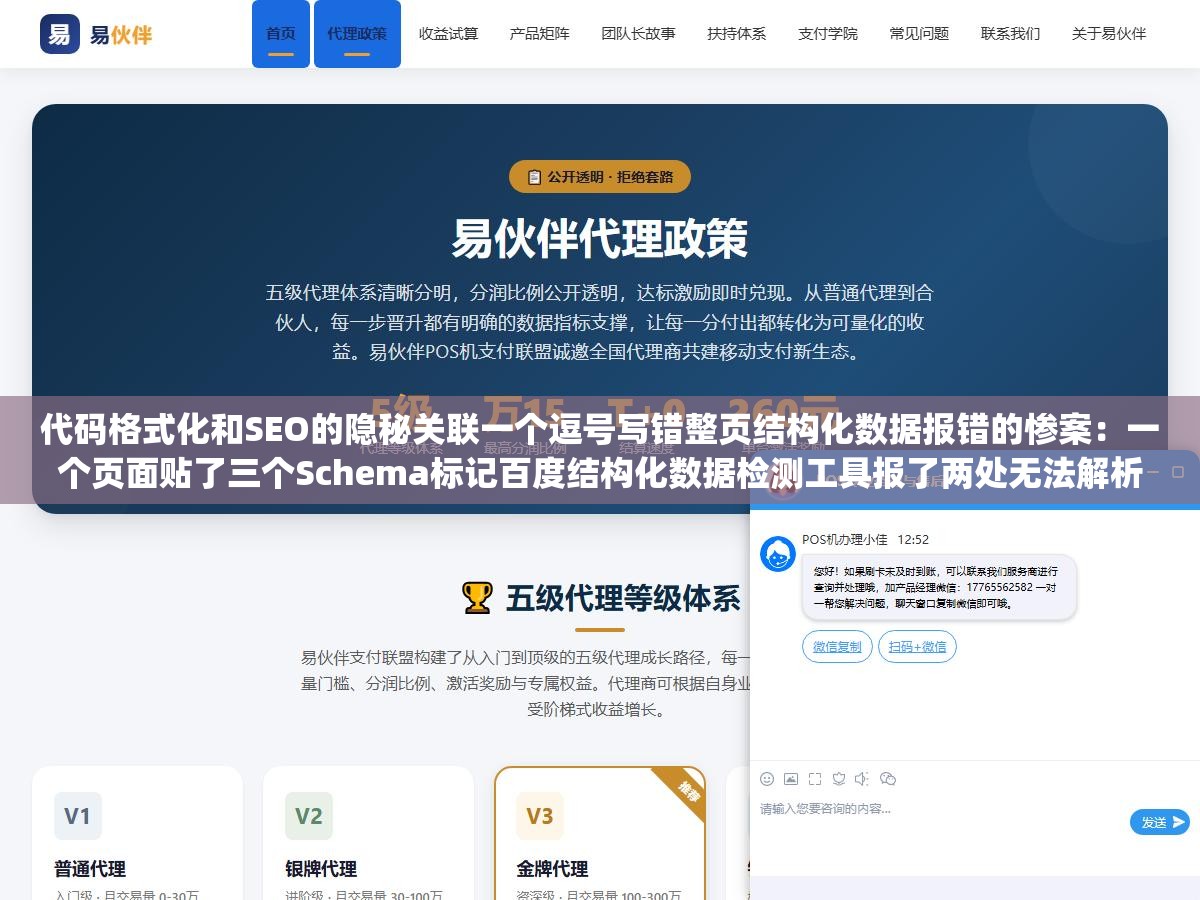 1 - 代码格式化和SEO的隐秘关联一个逗号写错整页结构化数据报错的惨案：一个页面贴了三个Schema标记百度结构化数据检测工具报了两处无法解析的红叉，排查到下午四点半才发现FAQ的comma写成中文全角逗号LocalBusiness的zipCode值没加双引号 - UC建站系统