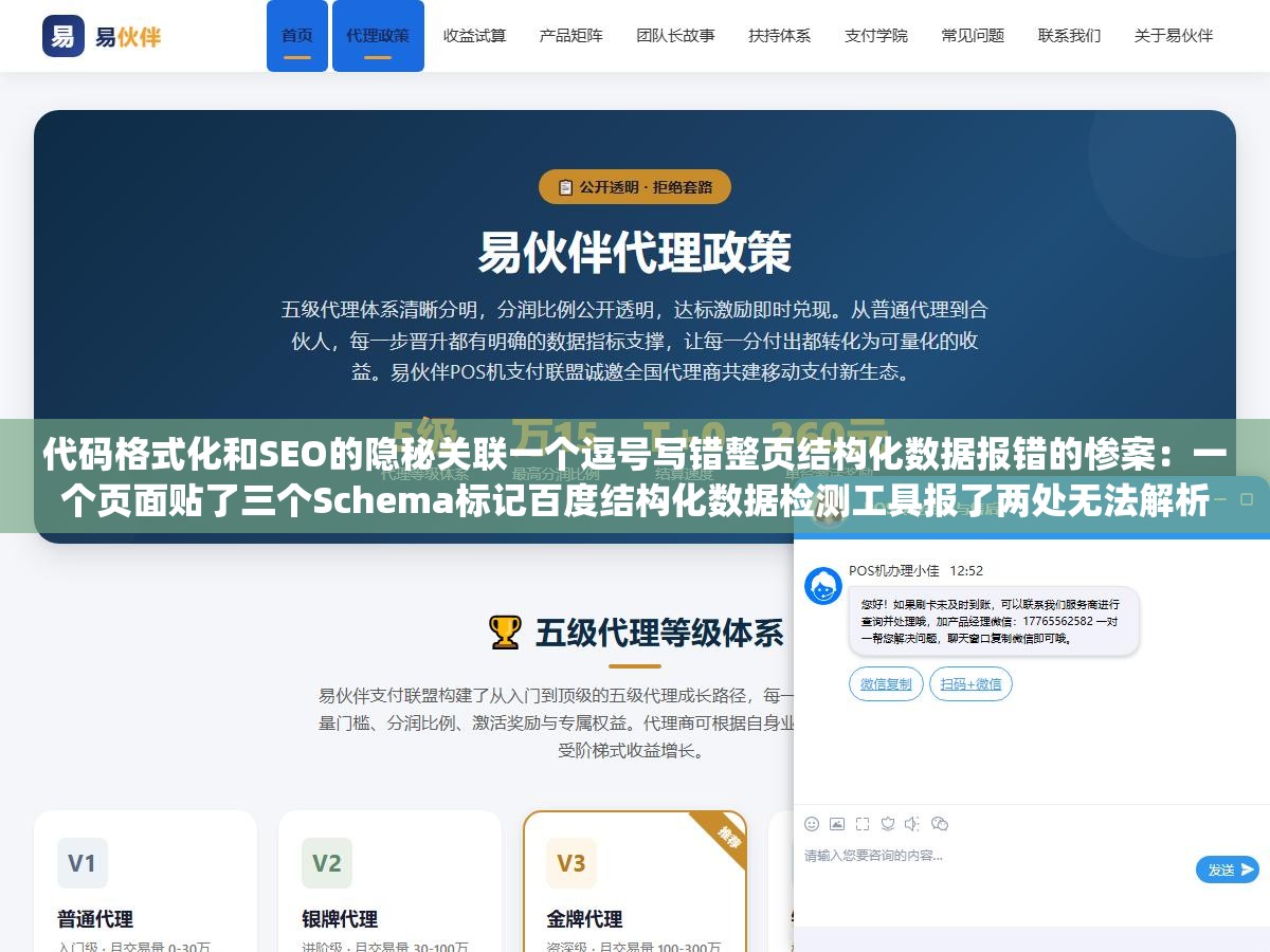 2 - 代码格式化和SEO的隐秘关联一个逗号写错整页结构化数据报错的惨案：一个页面贴了三个Schema标记百度结构化数据检测工具报了两处无法解析的红叉，排查到下午四点半才发现FAQ的comma写成中文全角逗号LocalBusiness的zipCode值没加双引号 - UC建站系统
