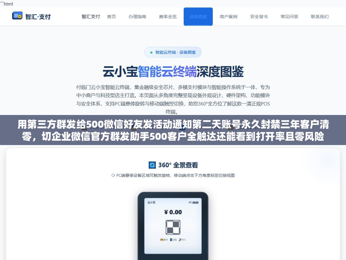 用第三方群发给500微信好友发活动通知第二天账号永久封禁三年客户清零，切企业微信官方群发助手500客户全触达还能看到打开率且零风险