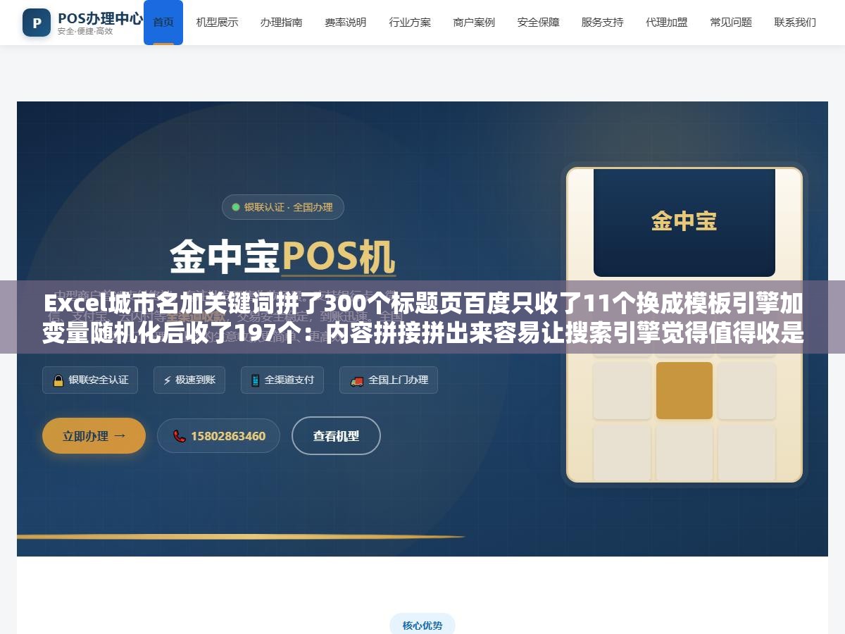 3 - Excel城市名加关键词拼了300个标题页百度只收了11个换成模板引擎加变量随机化后收了197个：内容拼接拼出来容易让搜索引擎觉得值得收是另一回事，差异化的关键是模板变量不是关键词替换 - UC建站系统