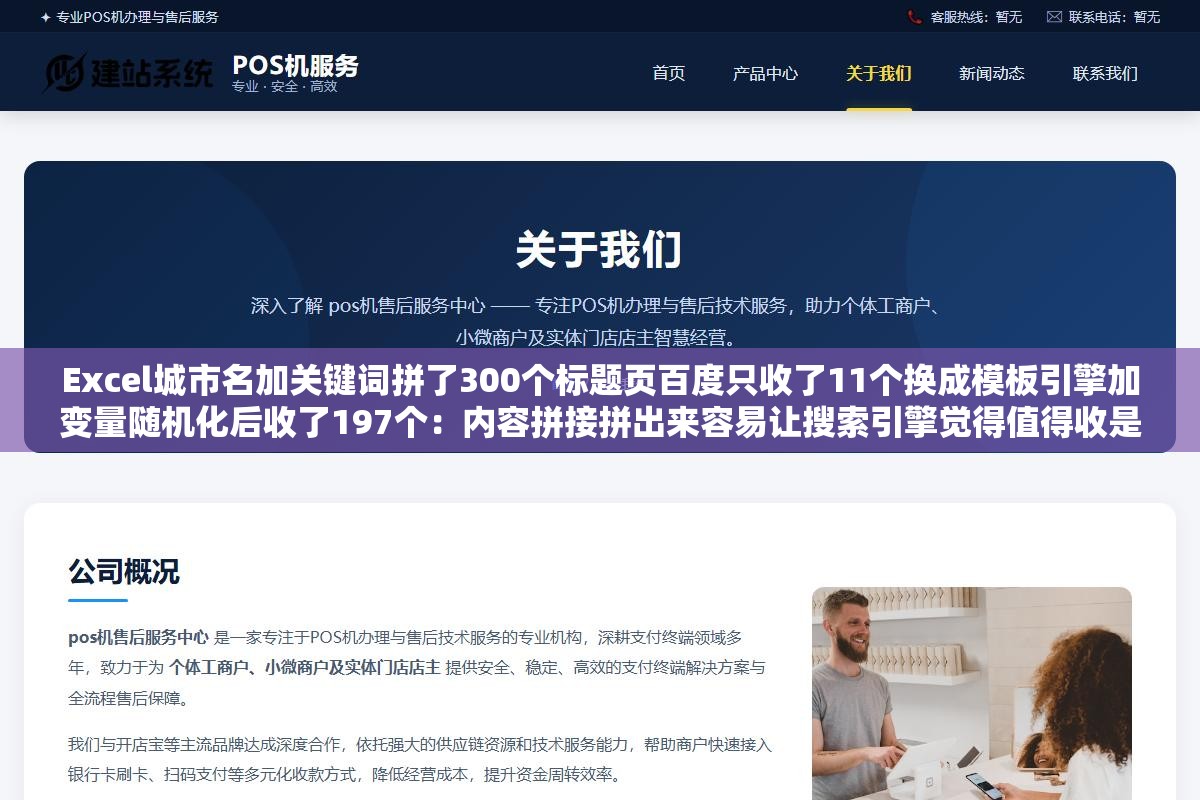 2 - Excel城市名加关键词拼了300个标题页百度只收了11个换成模板引擎加变量随机化后收了197个：内容拼接拼出来容易让搜索引擎觉得值得收是另一回事，差异化的关键是模板变量不是关键词替换 - UC建站系统