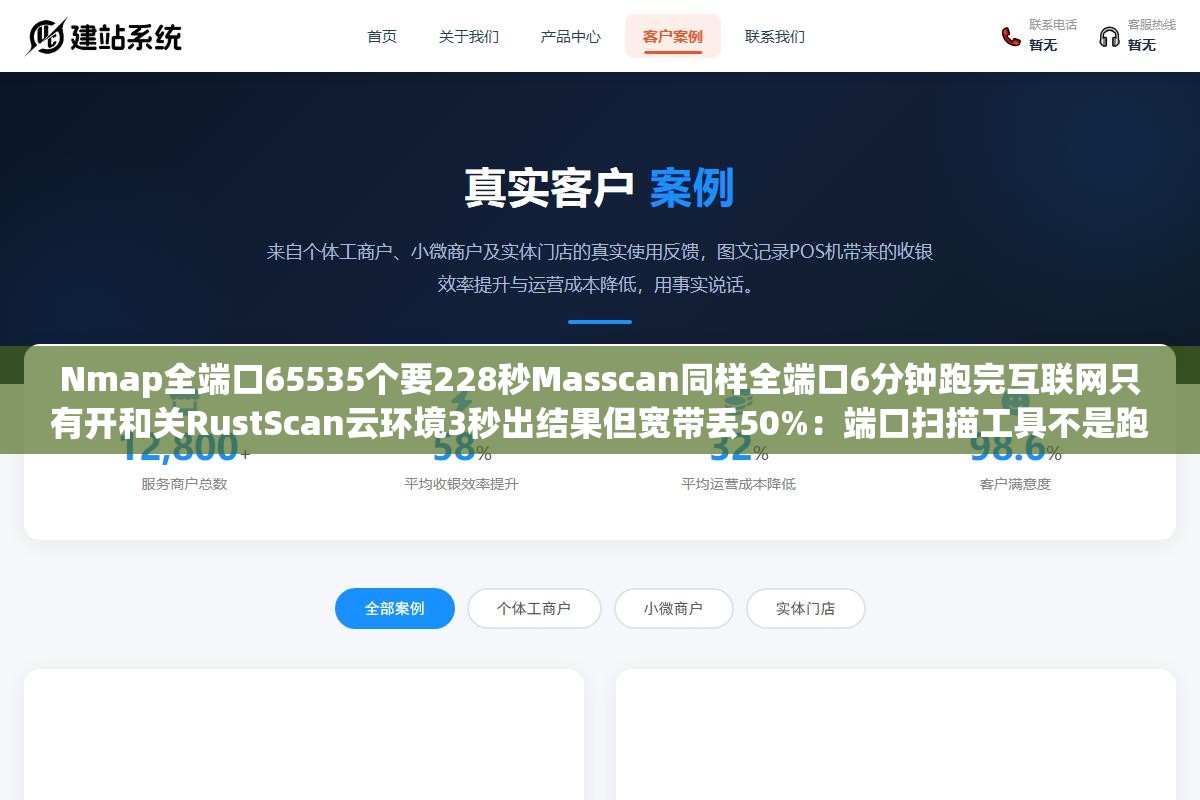 Nmap全端口65535个要228秒Masscan同样全端口6分钟跑完互联网只有开和关RustScan云环境3秒出结果但宽带丢50%:端口扫描工具不是跑越快越好而是看网络环境和容忍多少误报漏报之间怎么取舍 2 - Nmap全端口65535个要228秒Masscan同样全端口6分钟跑完互联网只有开和关RustScan云环境3秒出结果但宽带丢50%:端口扫描工具不是跑越快越好而是看网络环境和容忍多少误报漏报之间怎么取舍 - UC建站系统